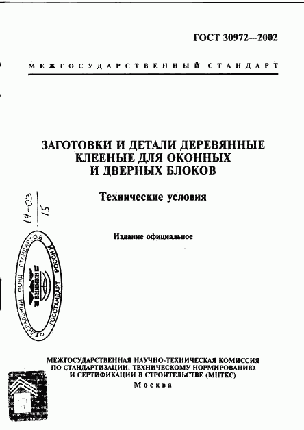 ГОСТ 30972-2002, страница 1