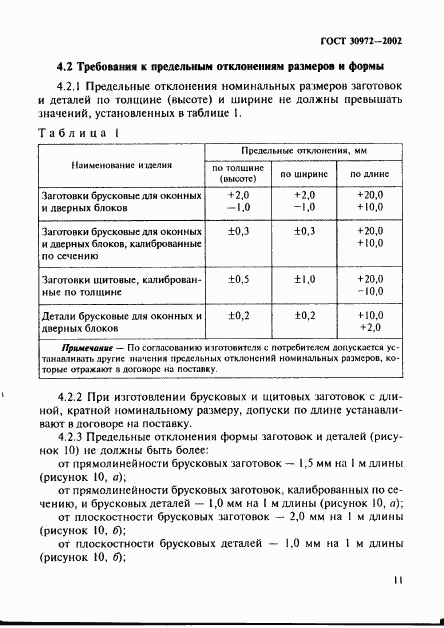 ГОСТ 30972-2002, страница 14