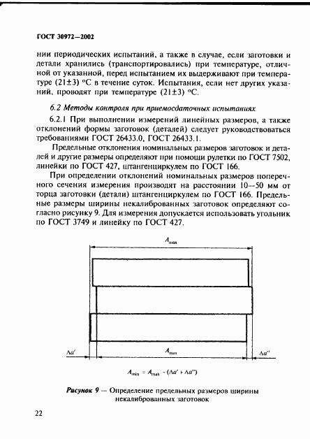 ГОСТ 30972-2002, страница 25