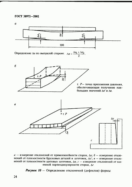 ГОСТ 30972-2002, страница 27