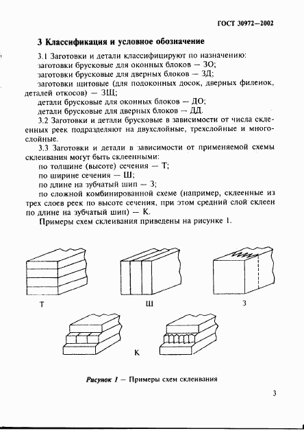 ГОСТ 30972-2002, страница 6