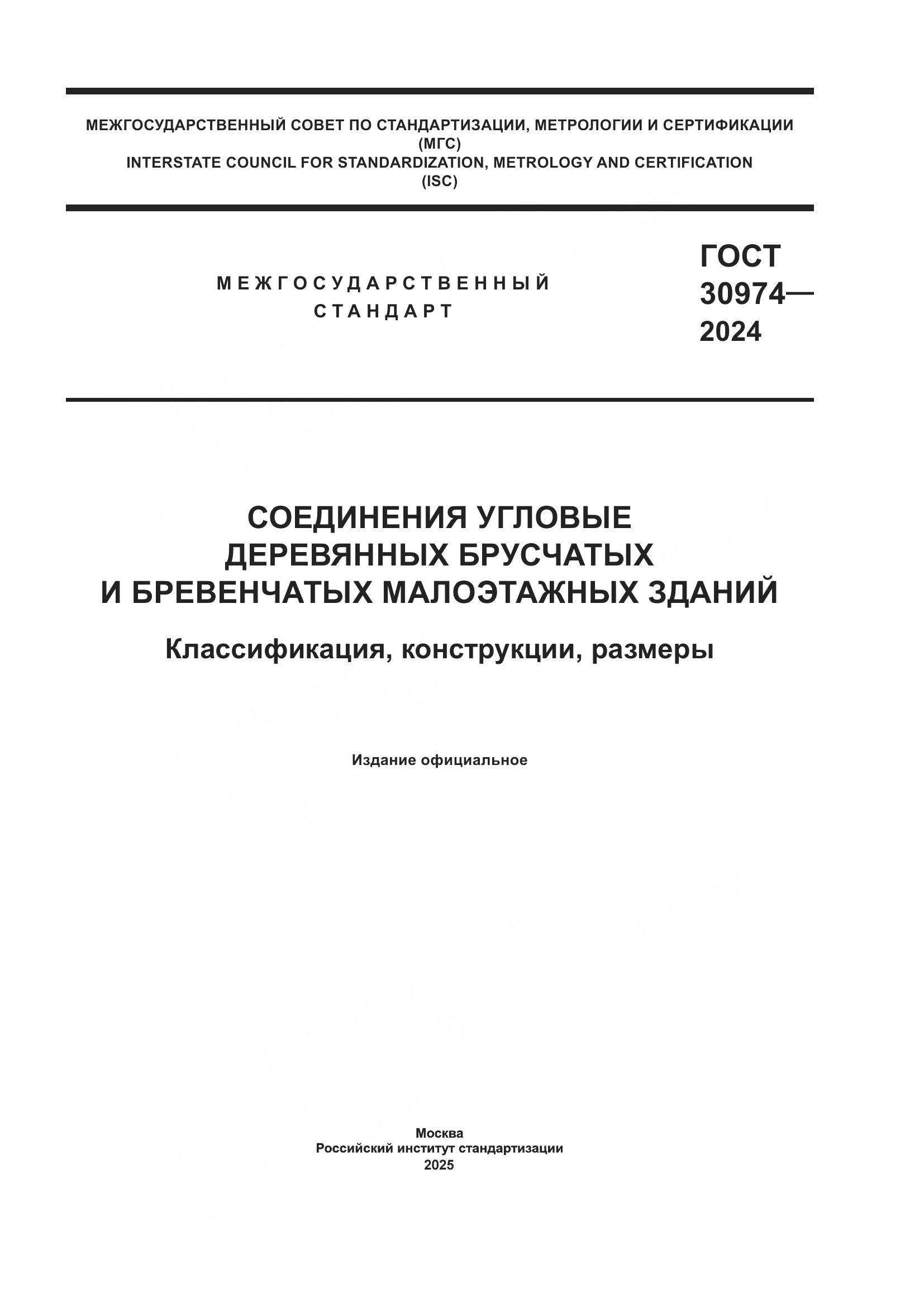 ГОСТ 30974-2024, страница 1