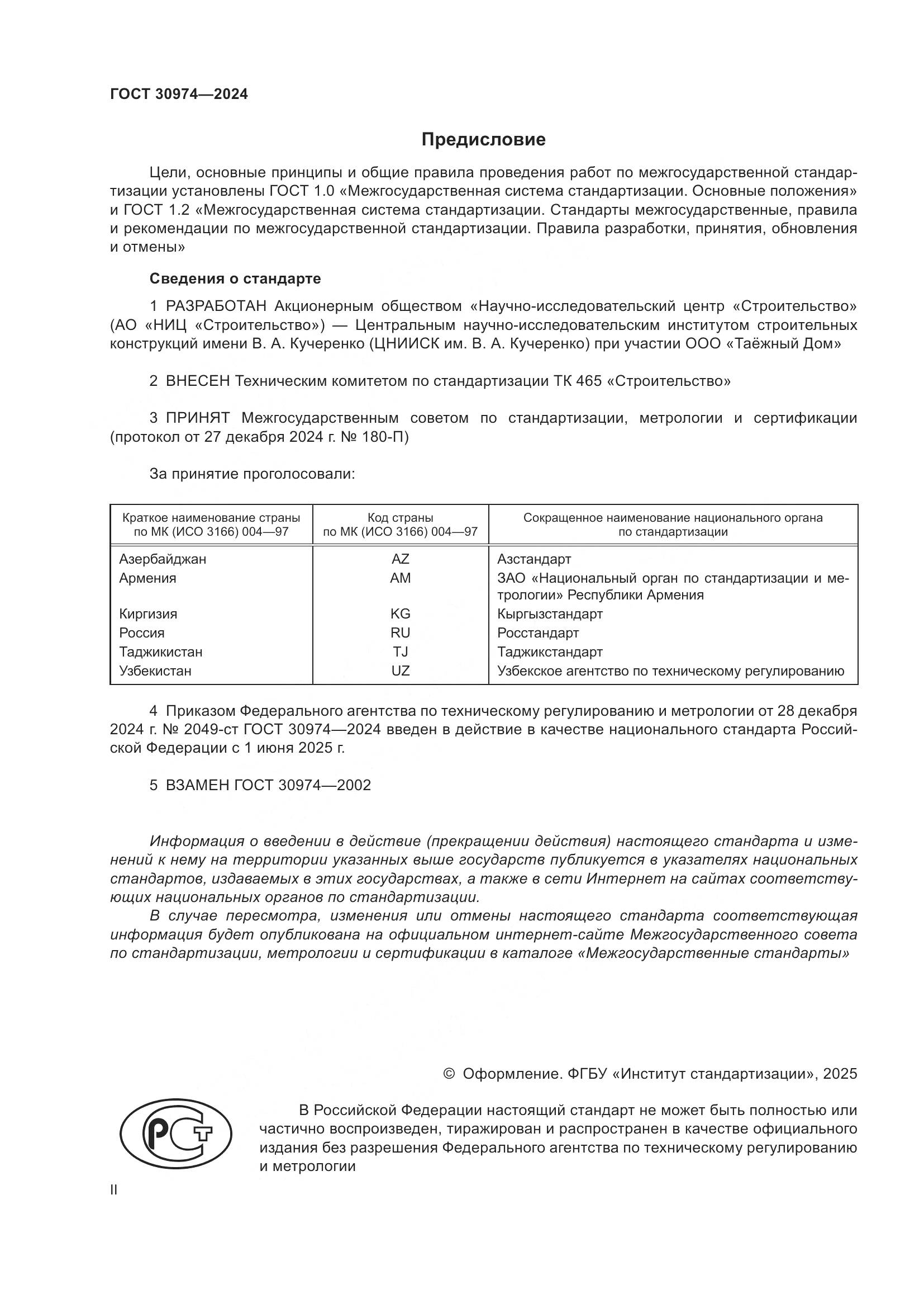 ГОСТ 30974-2024, страница 2