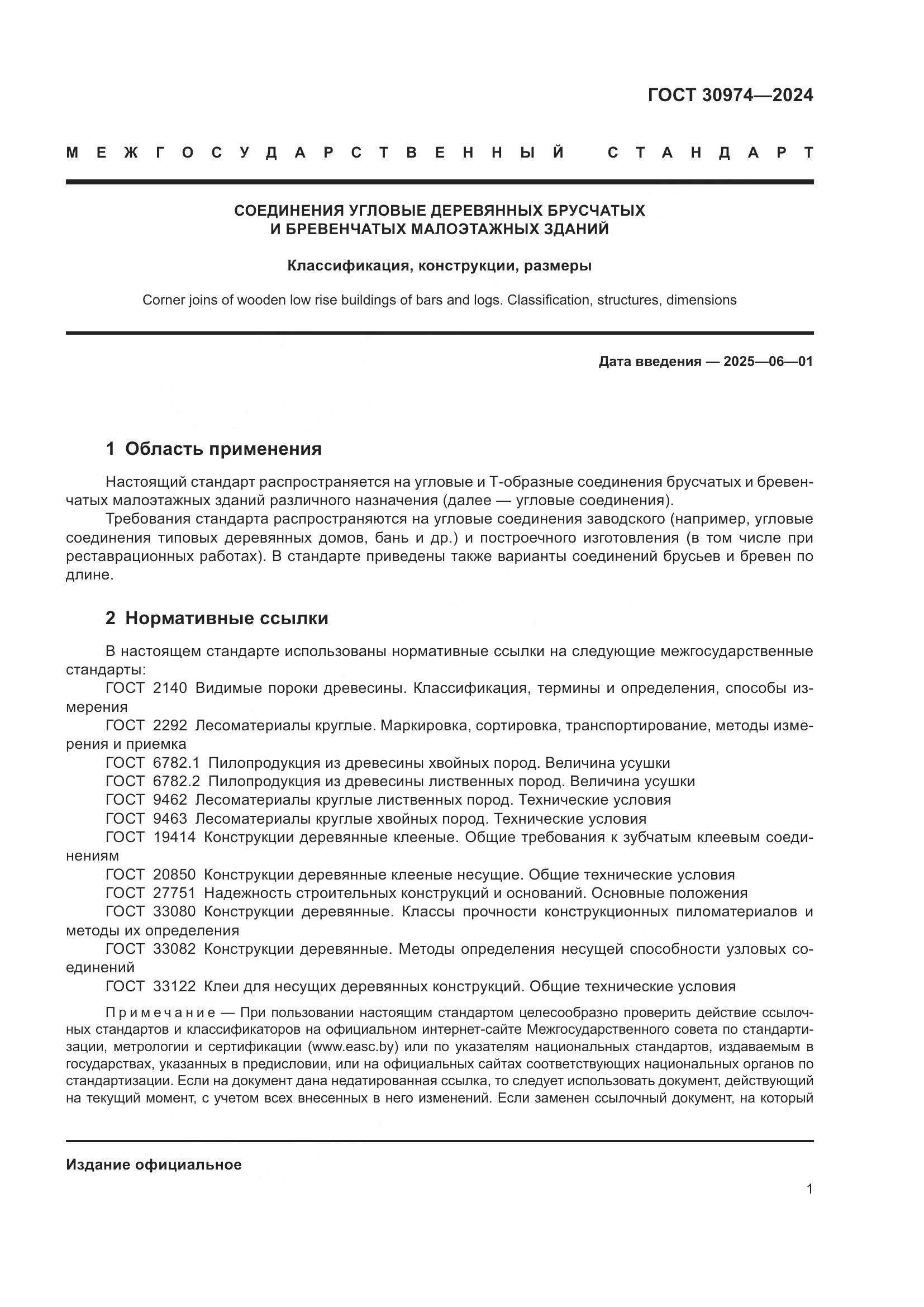 ГОСТ 30974-2024, страница 5