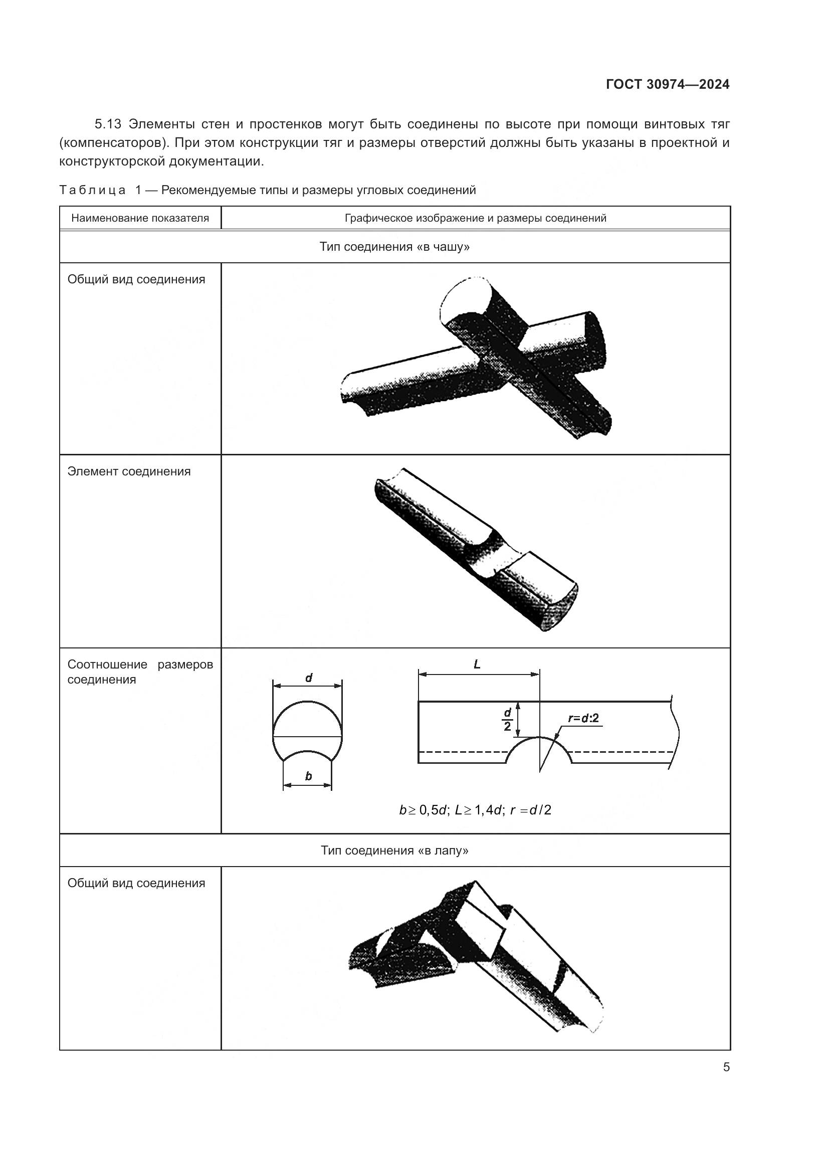 ГОСТ 30974-2024, страница 9