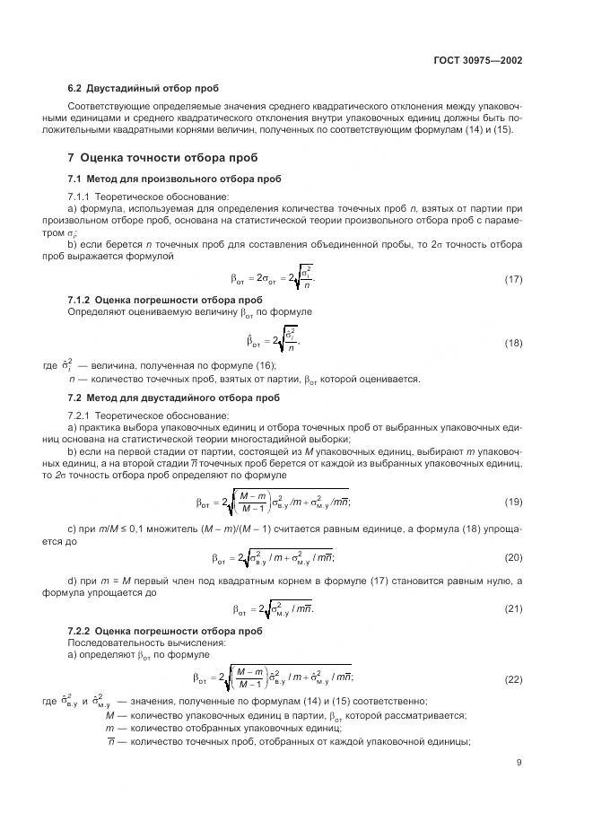 ГОСТ 30975-2002, страница 13