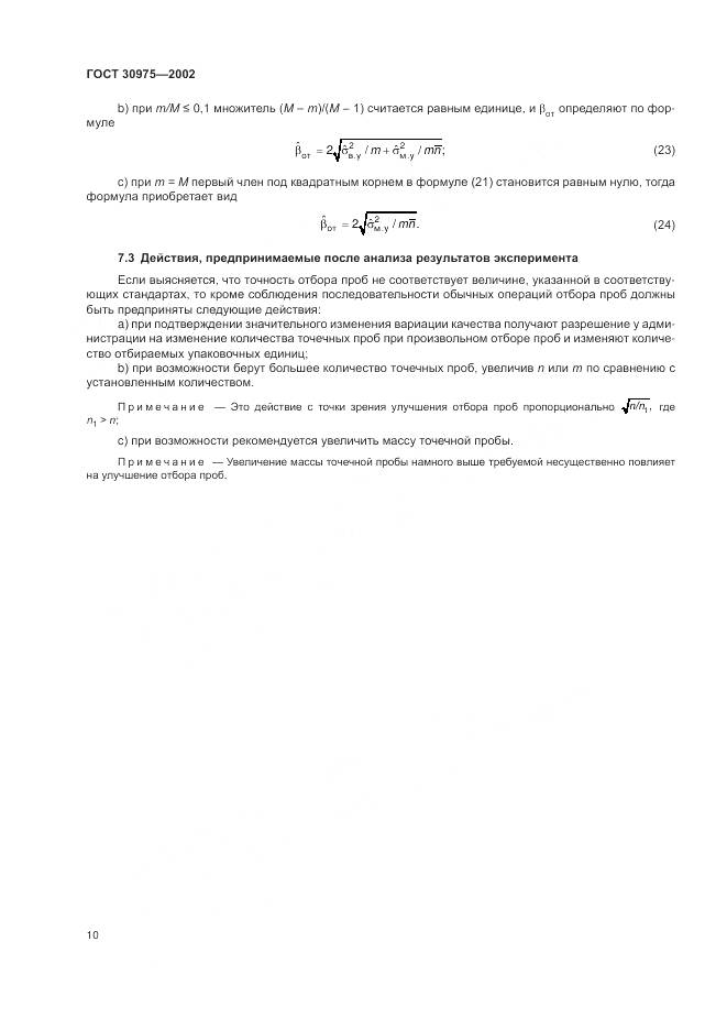 ГОСТ 30975-2002, страница 14