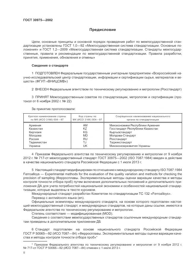 ГОСТ 30975-2002, страница 2