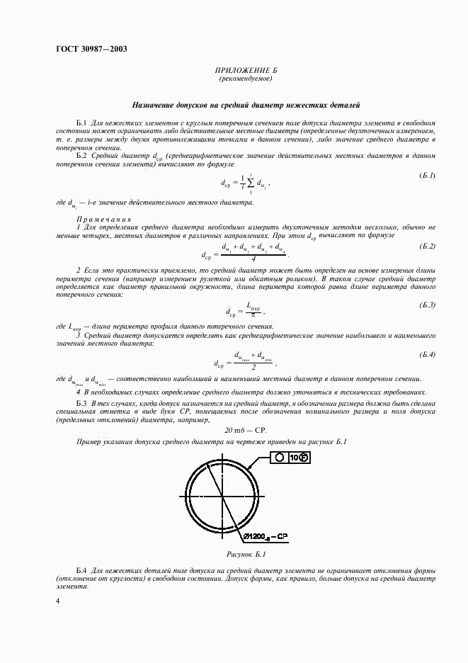 ГОСТ 30987-2003, страница 6