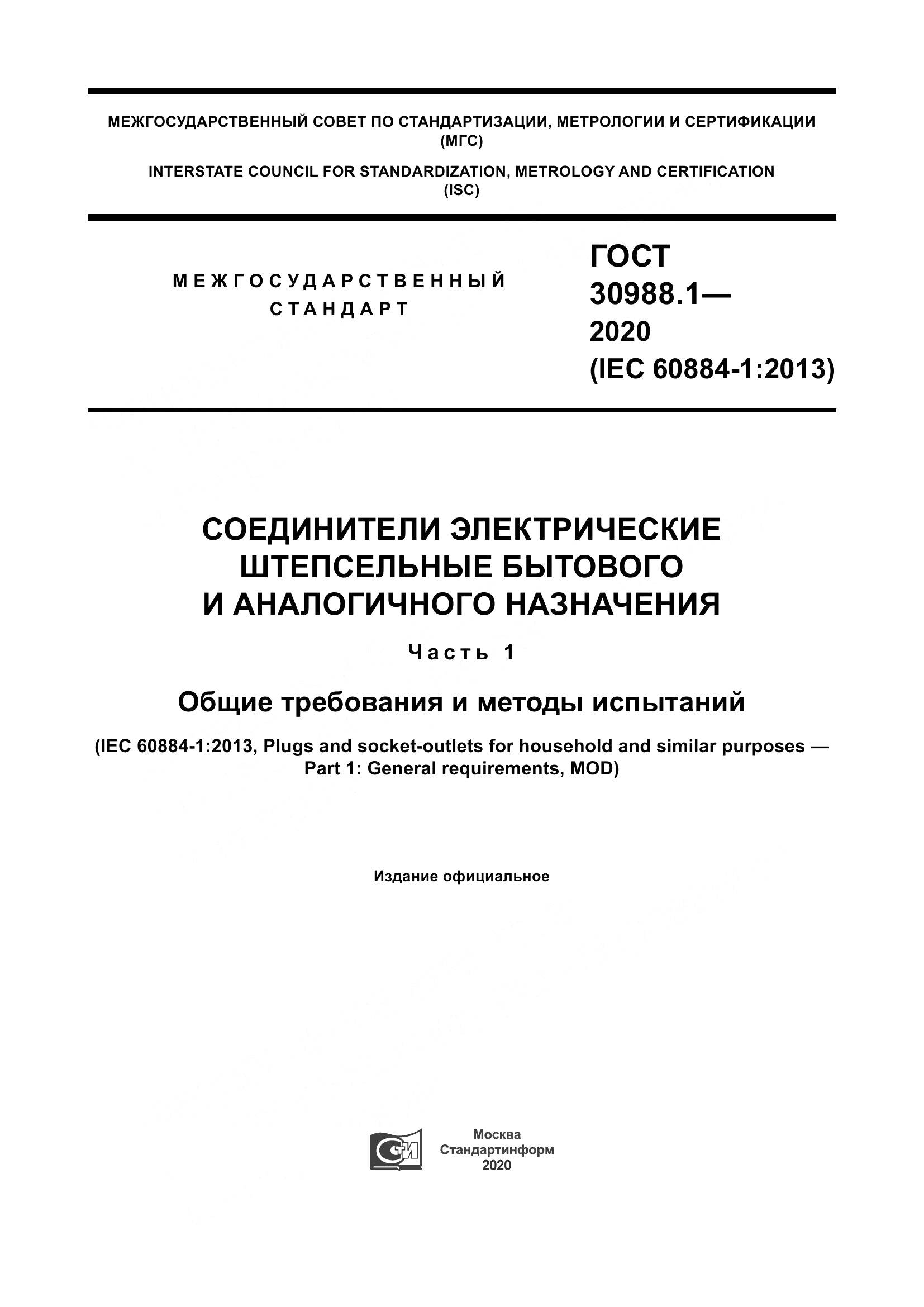 ГОСТ  30988.1-2020, страница 1