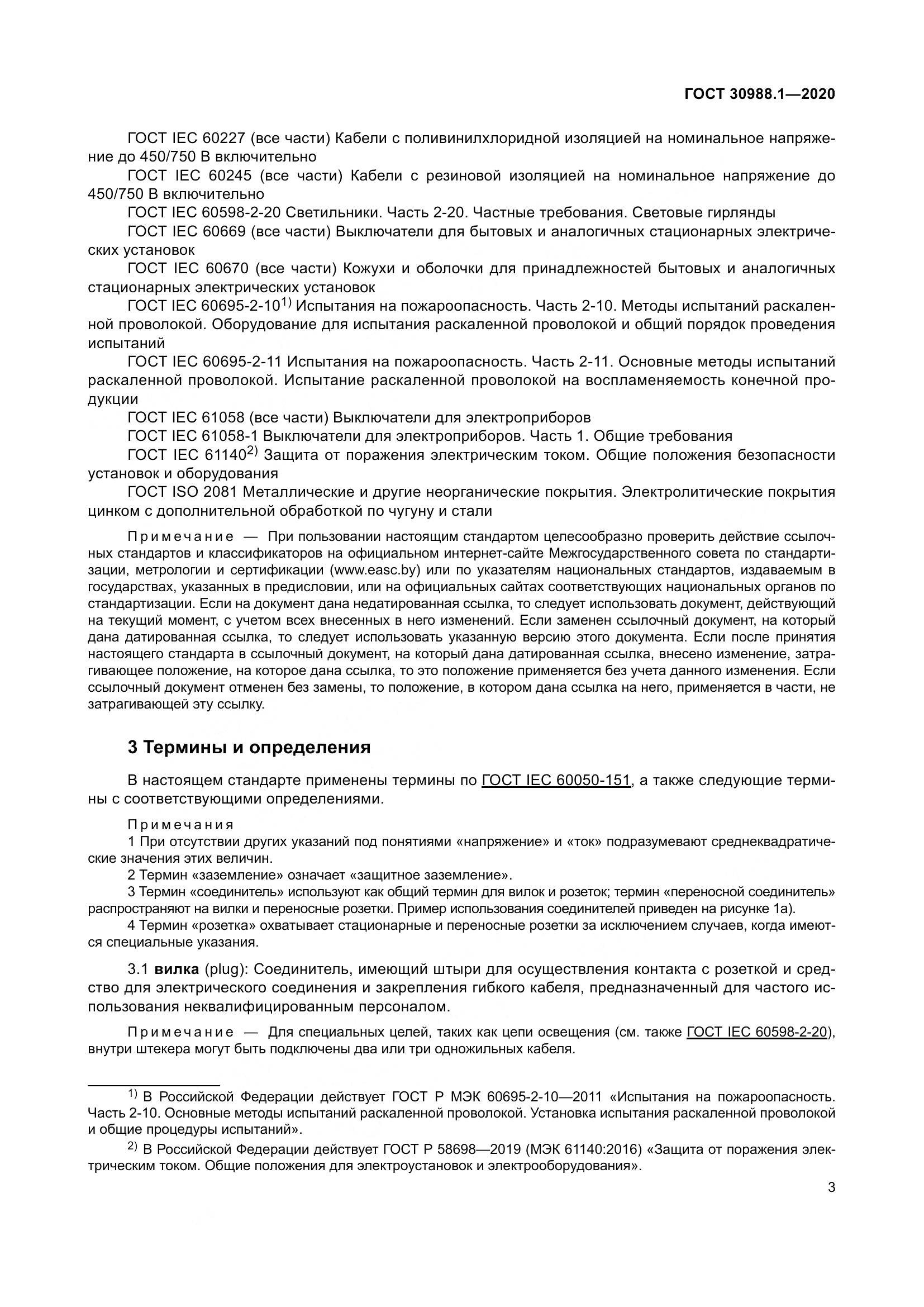 ГОСТ  30988.1-2020, страница 11