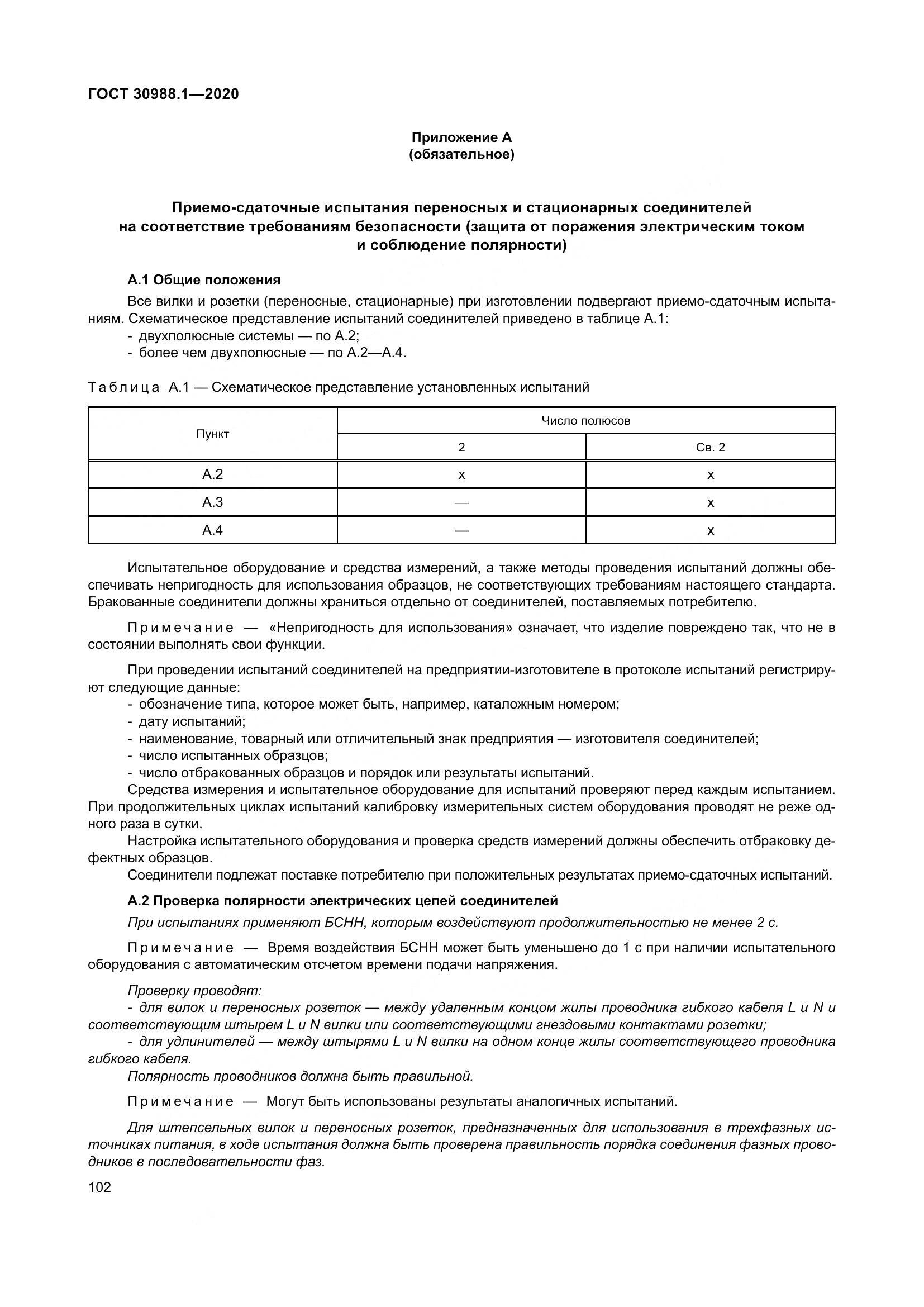 ГОСТ  30988.1-2020, страница 110