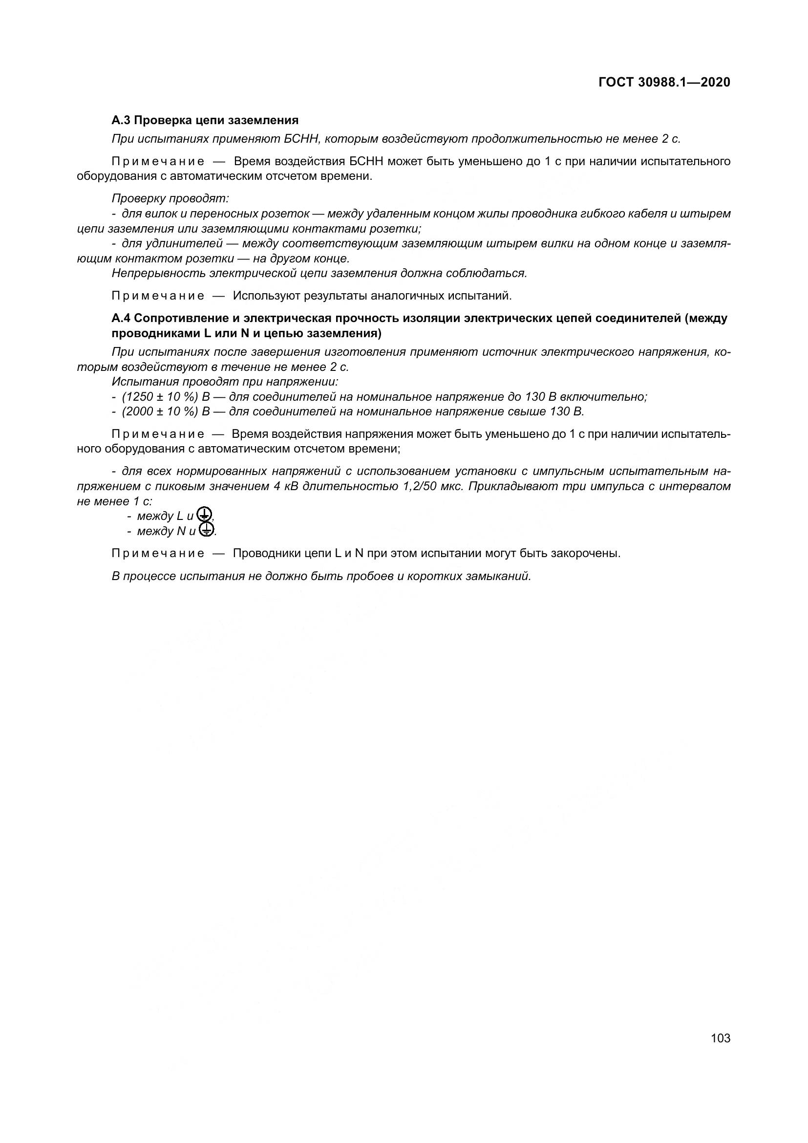 ГОСТ  30988.1-2020, страница 111