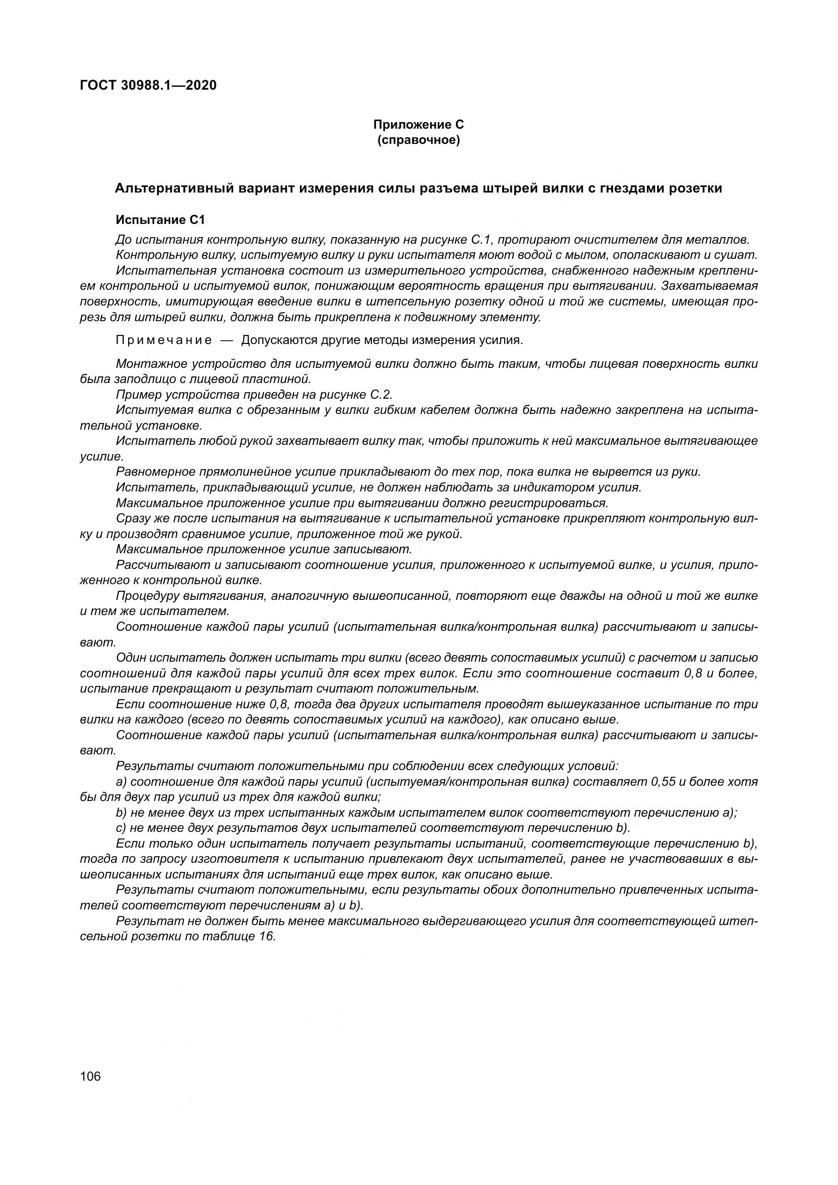 ГОСТ  30988.1-2020, страница 114