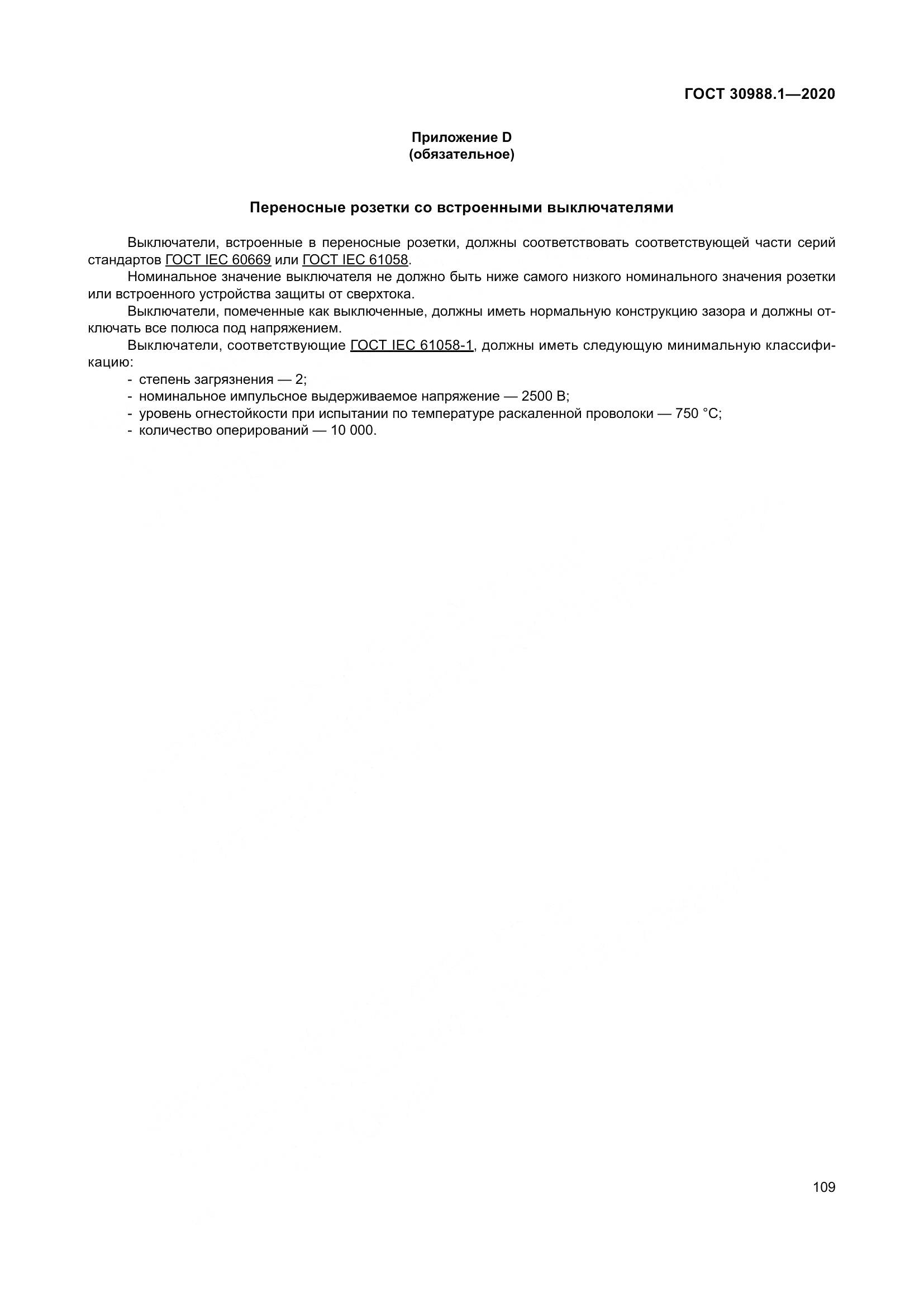 ГОСТ  30988.1-2020, страница 117