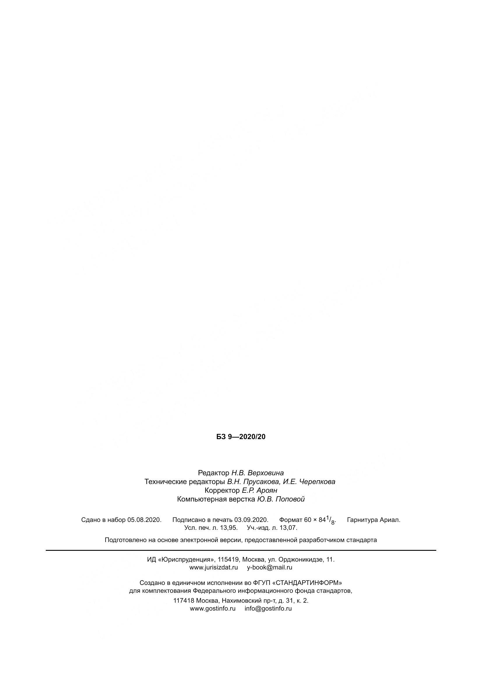 ГОСТ  30988.1-2020, страница 123