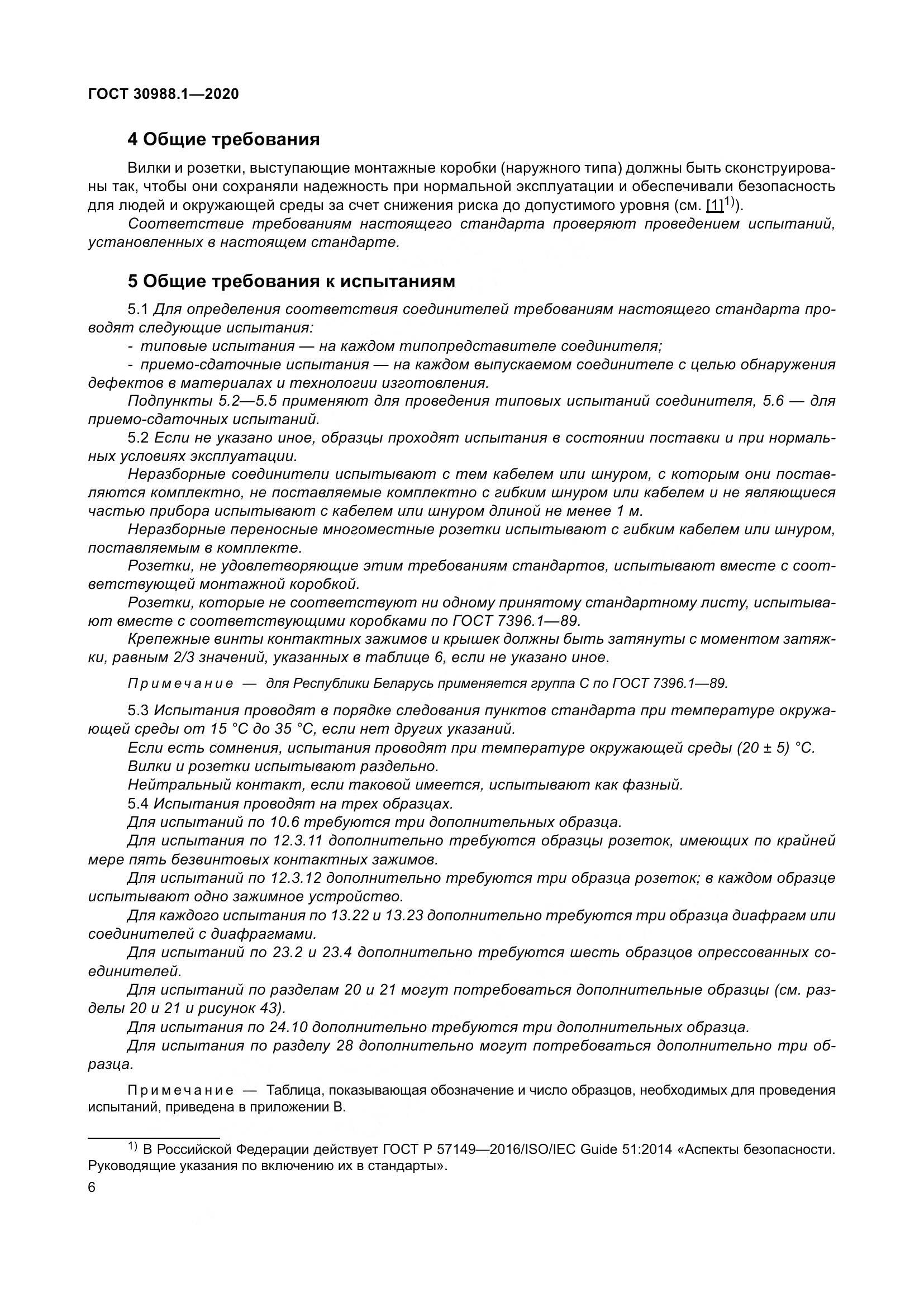 ГОСТ  30988.1-2020, страница 14