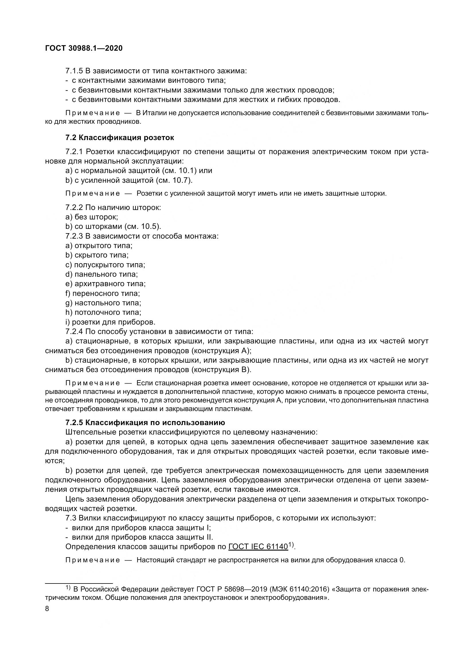ГОСТ  30988.1-2020, страница 16