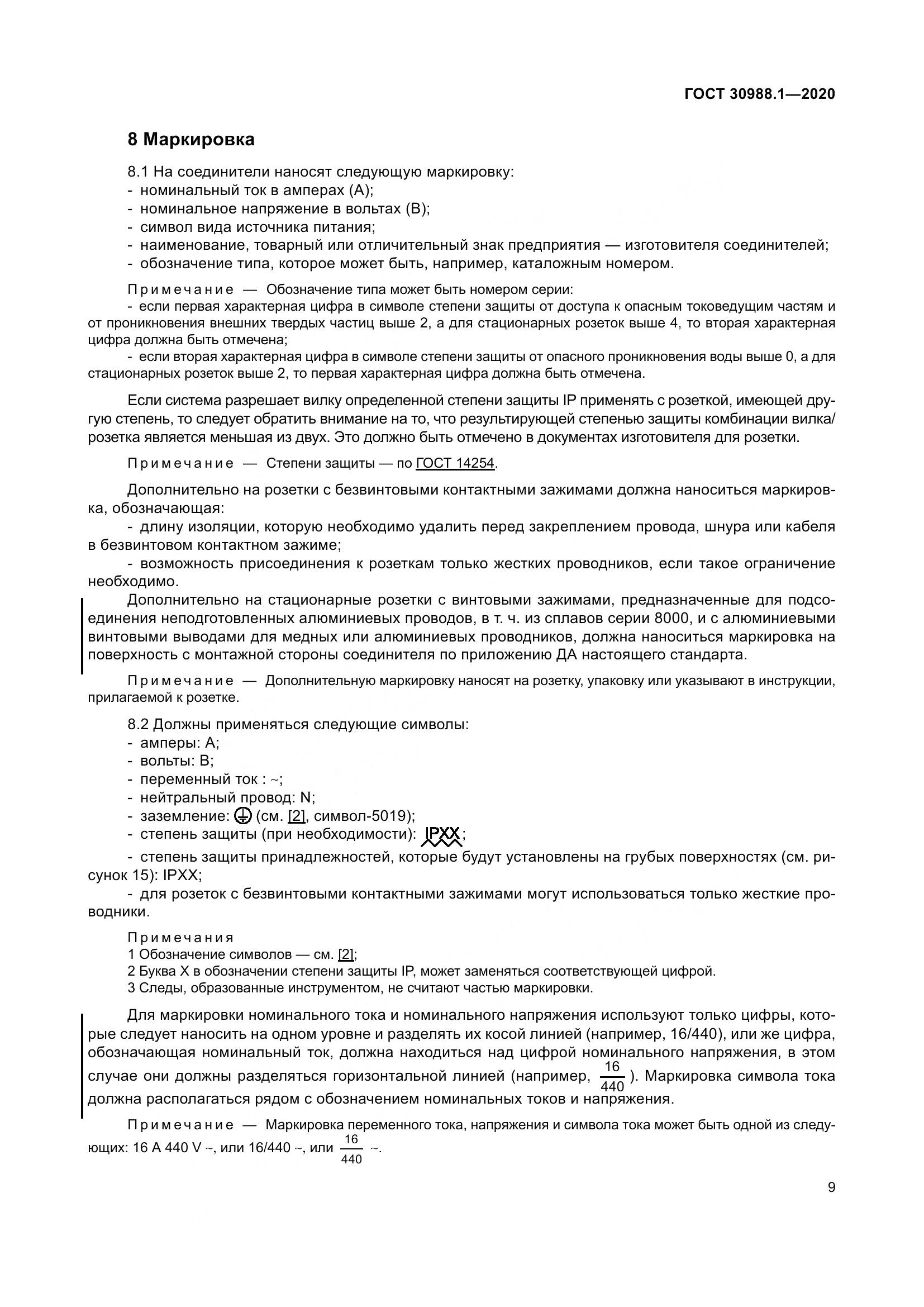 ГОСТ  30988.1-2020, страница 17