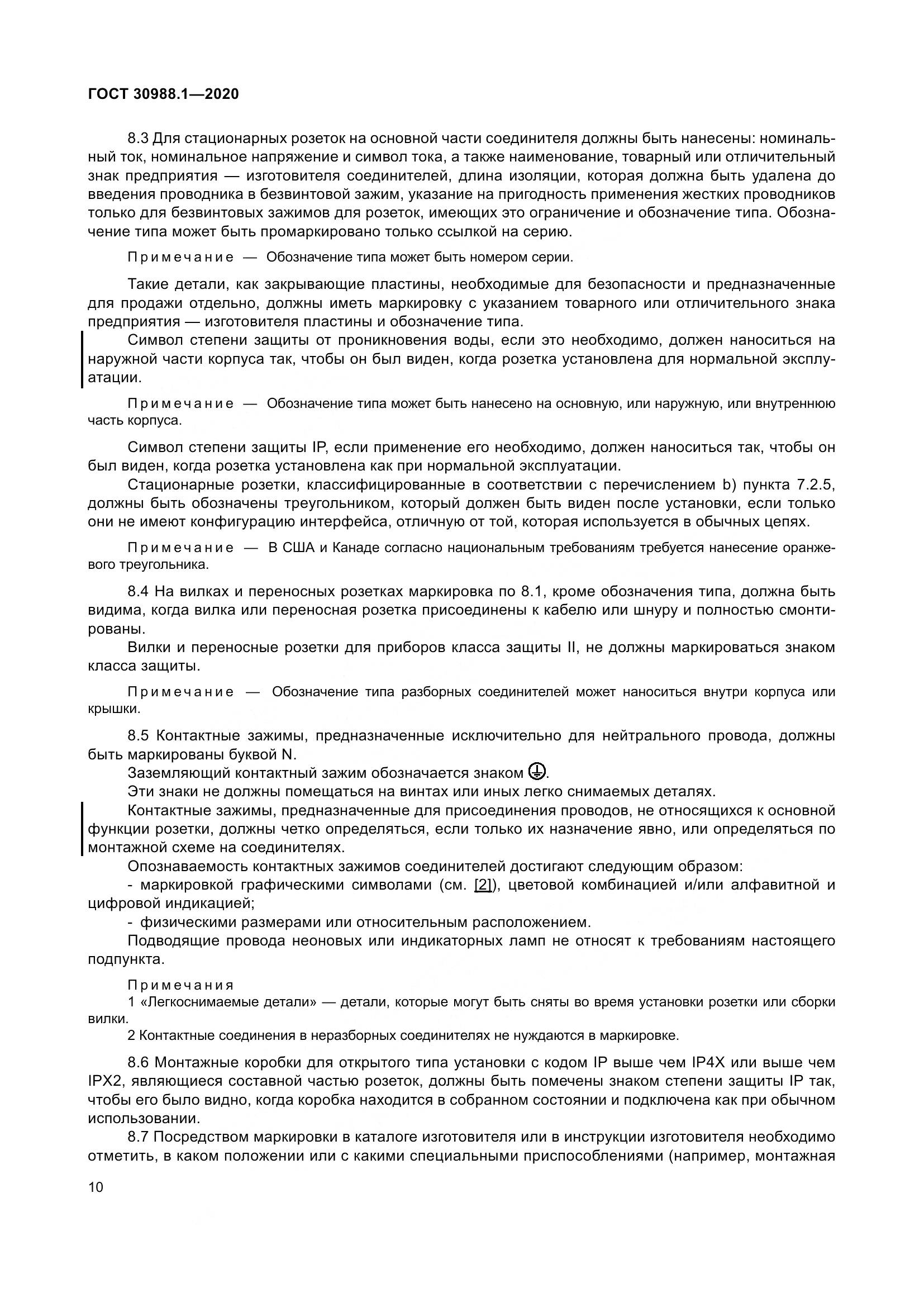 ГОСТ  30988.1-2020, страница 18