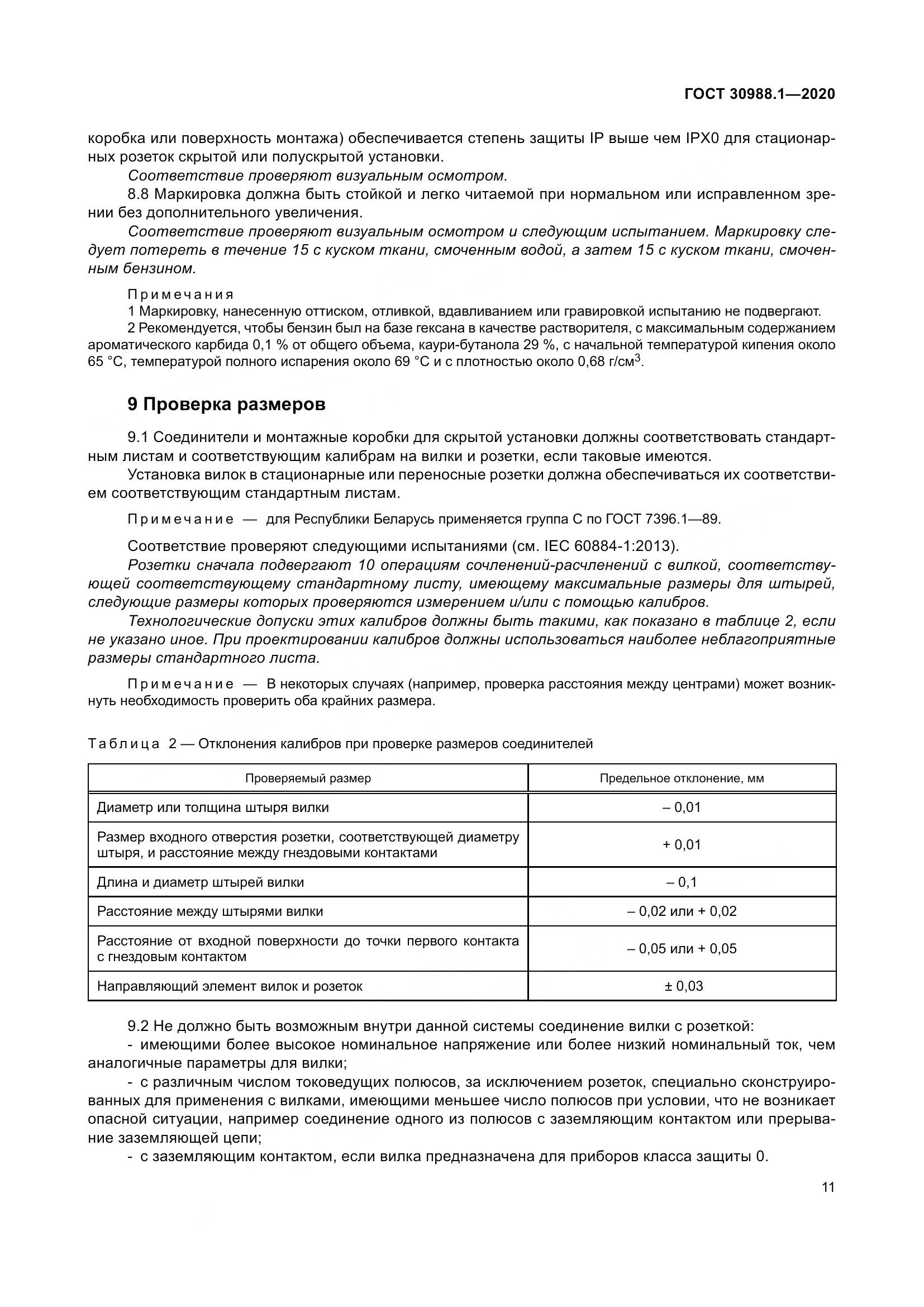 ГОСТ  30988.1-2020, страница 19