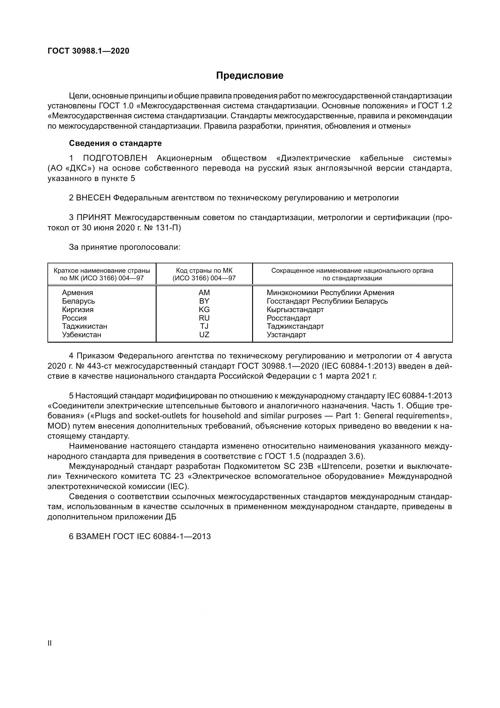 ГОСТ  30988.1-2020, страница 2