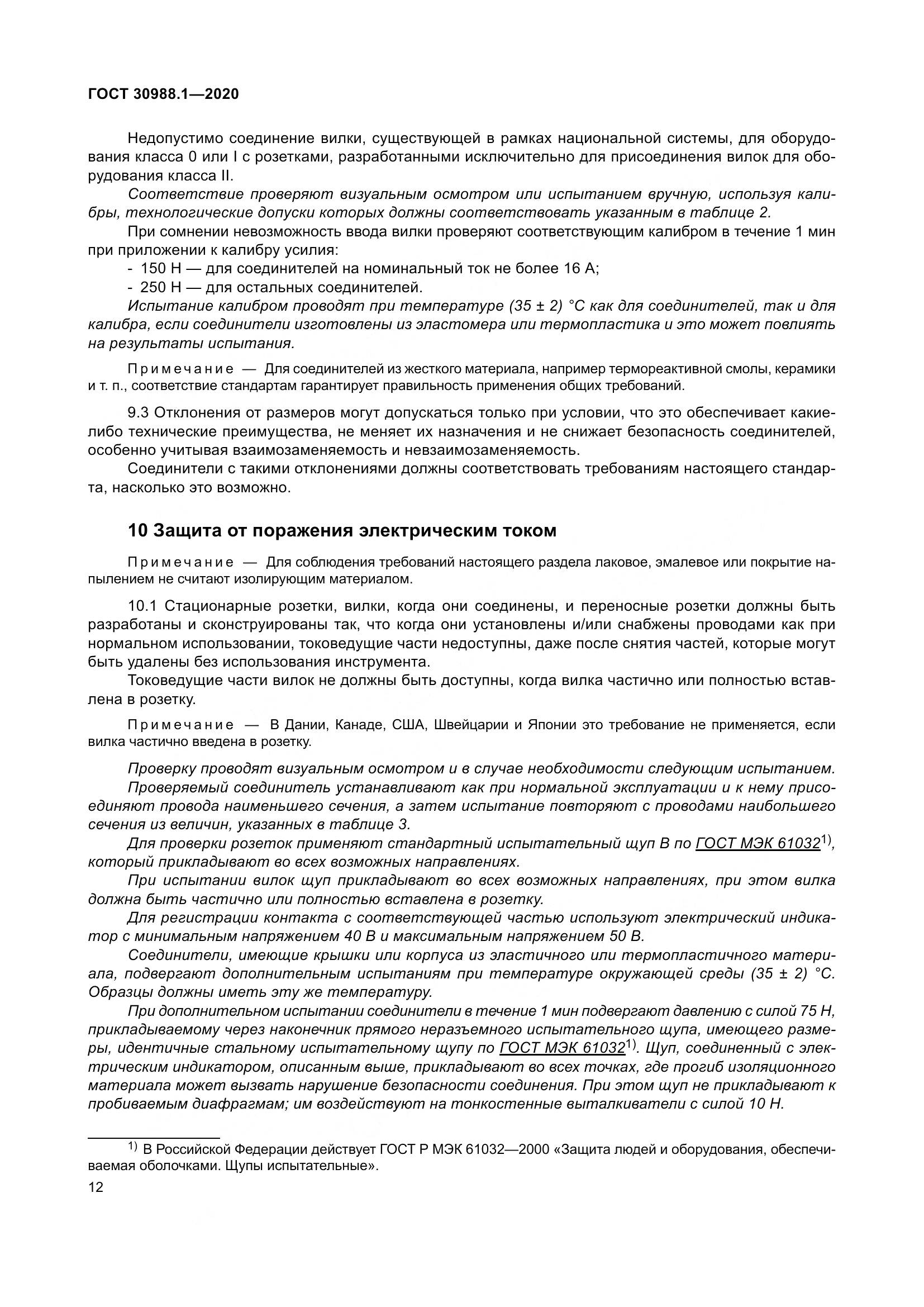 ГОСТ  30988.1-2020, страница 20
