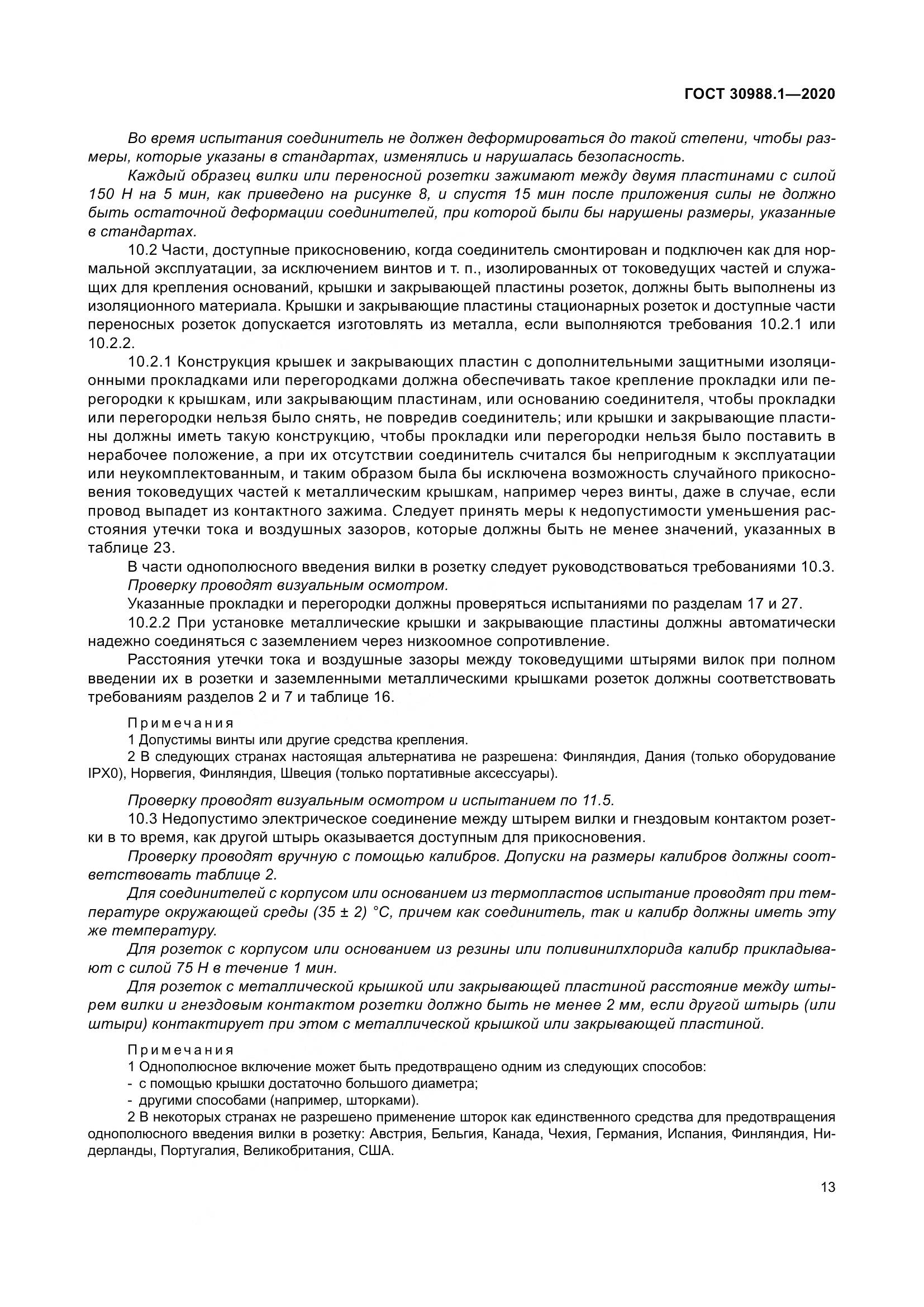 ГОСТ  30988.1-2020, страница 21