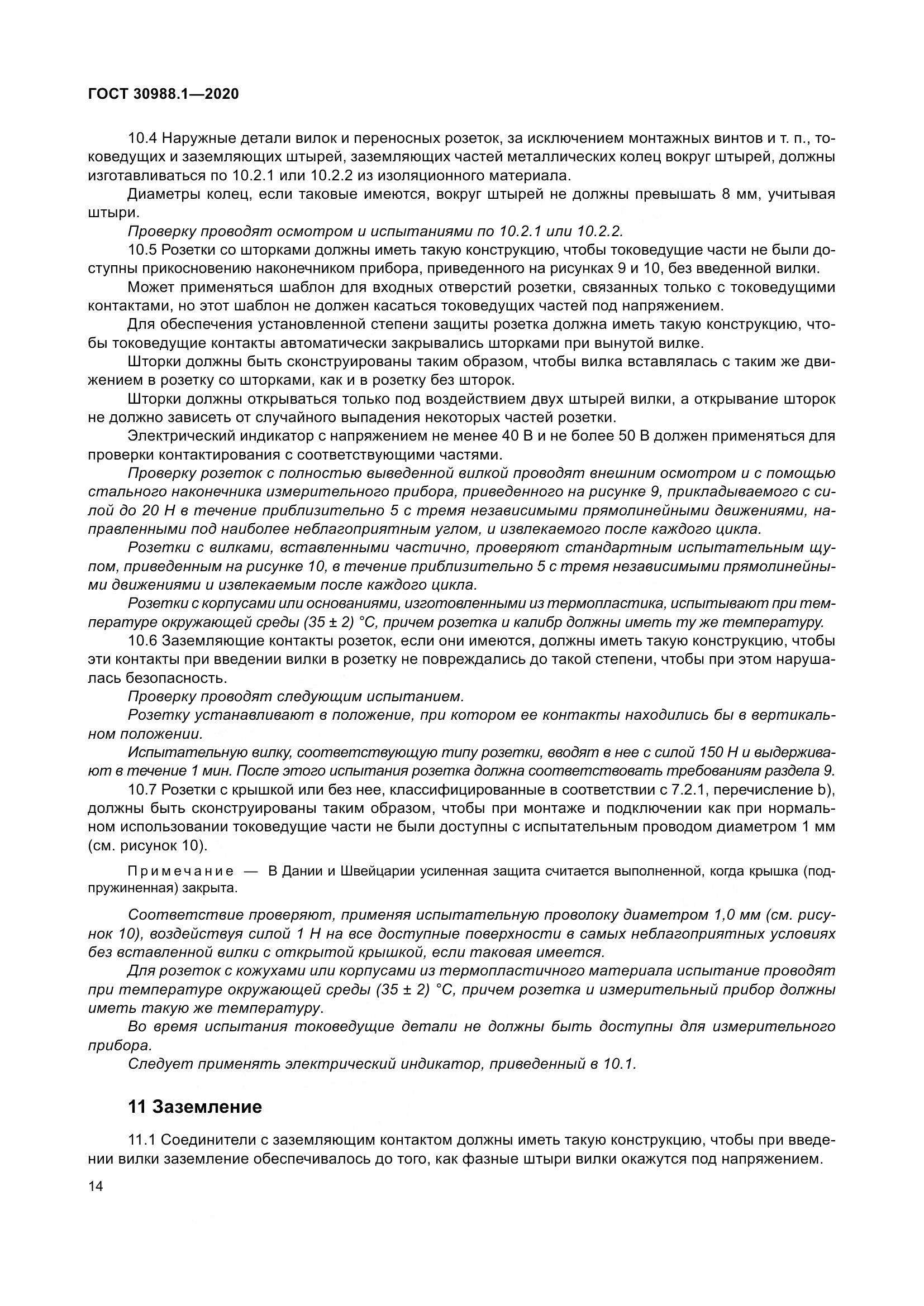 ГОСТ  30988.1-2020, страница 22