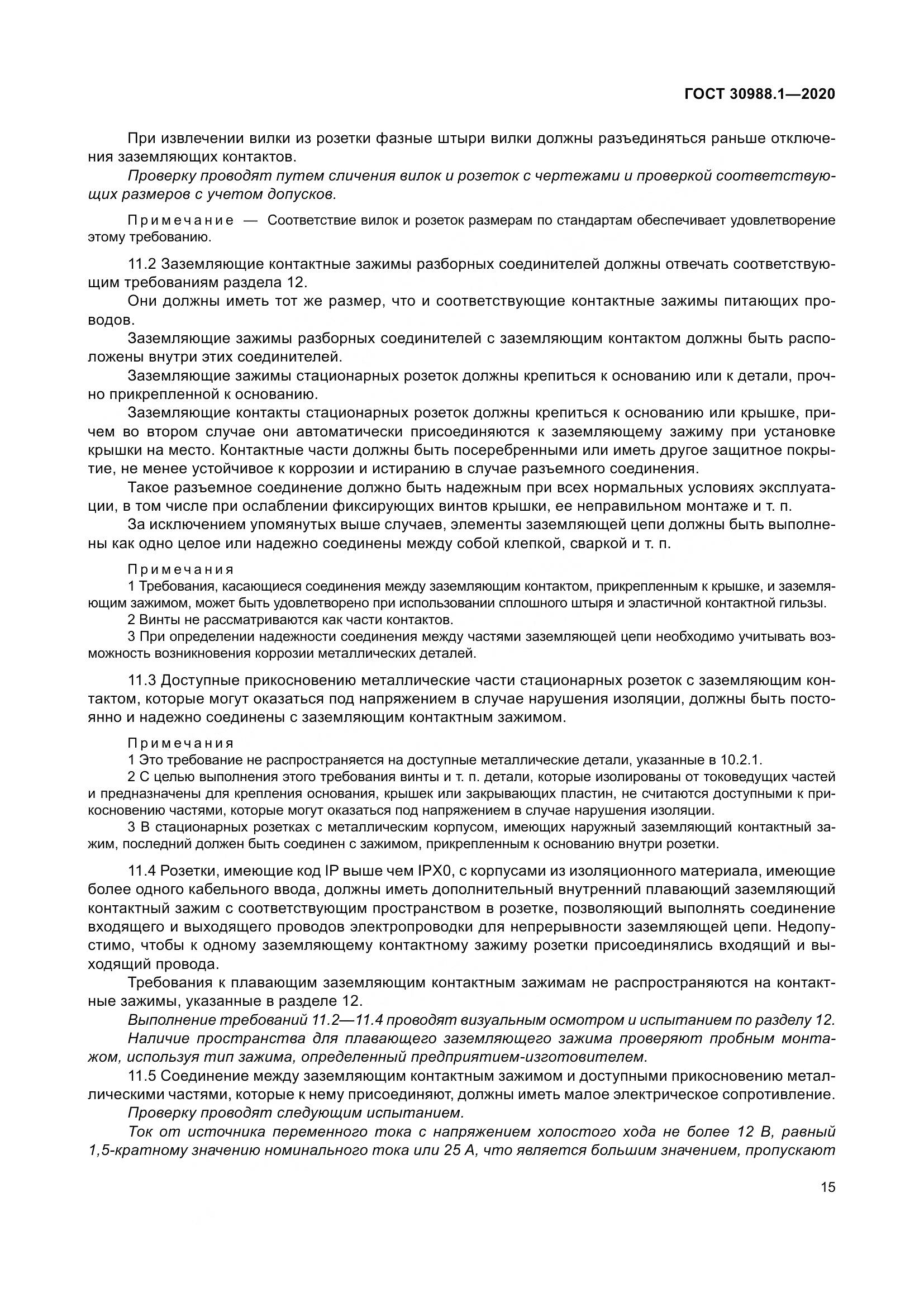 ГОСТ  30988.1-2020, страница 23