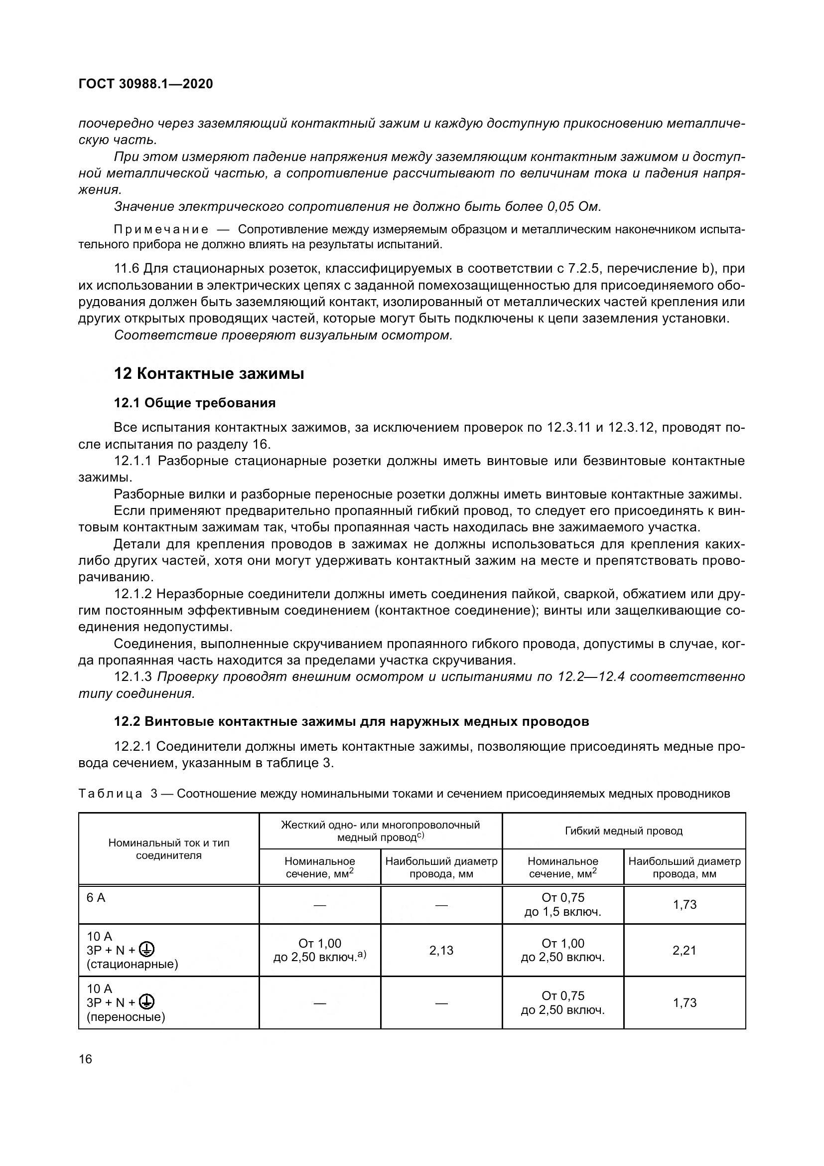 ГОСТ  30988.1-2020, страница 24