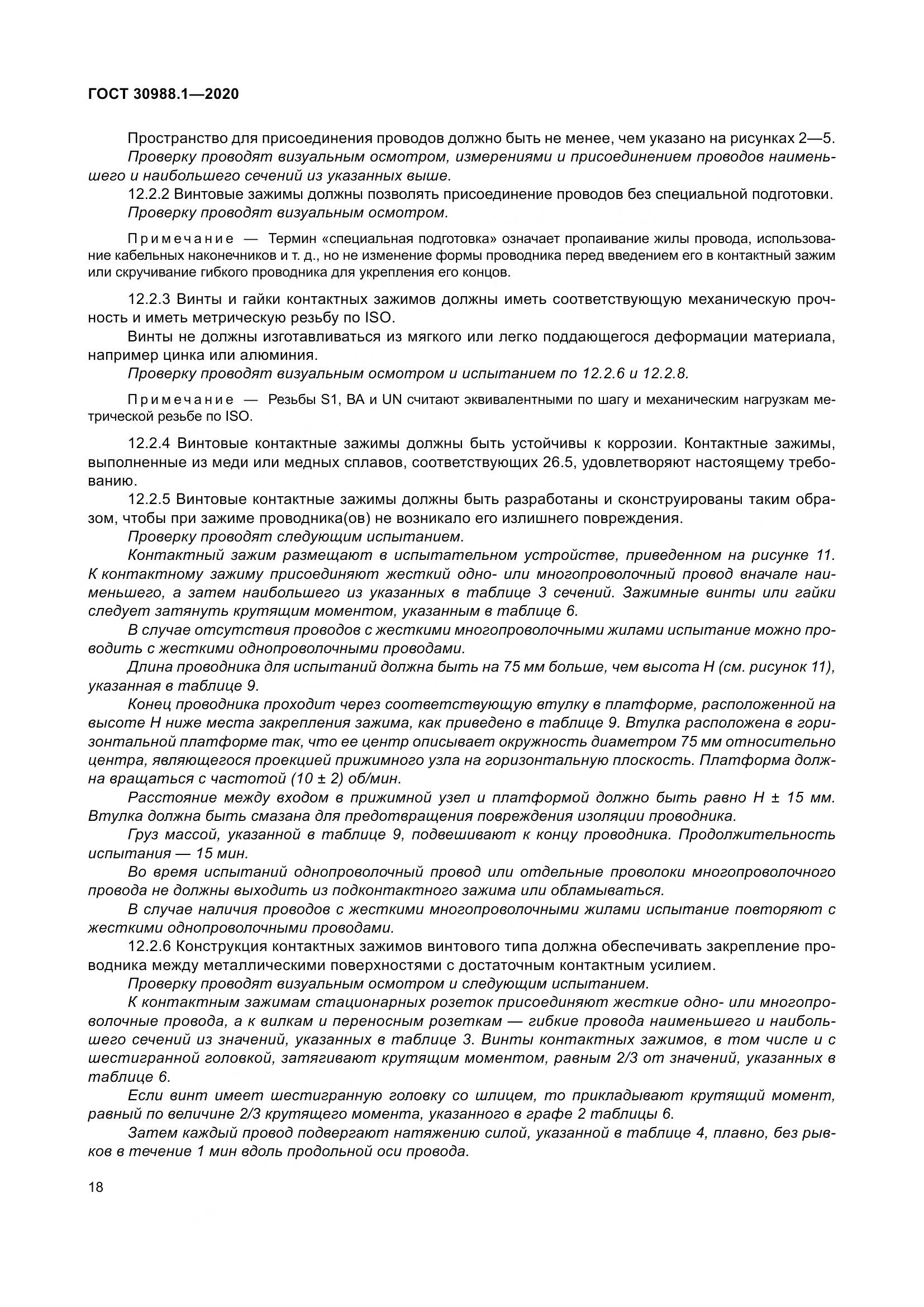 ГОСТ  30988.1-2020, страница 26