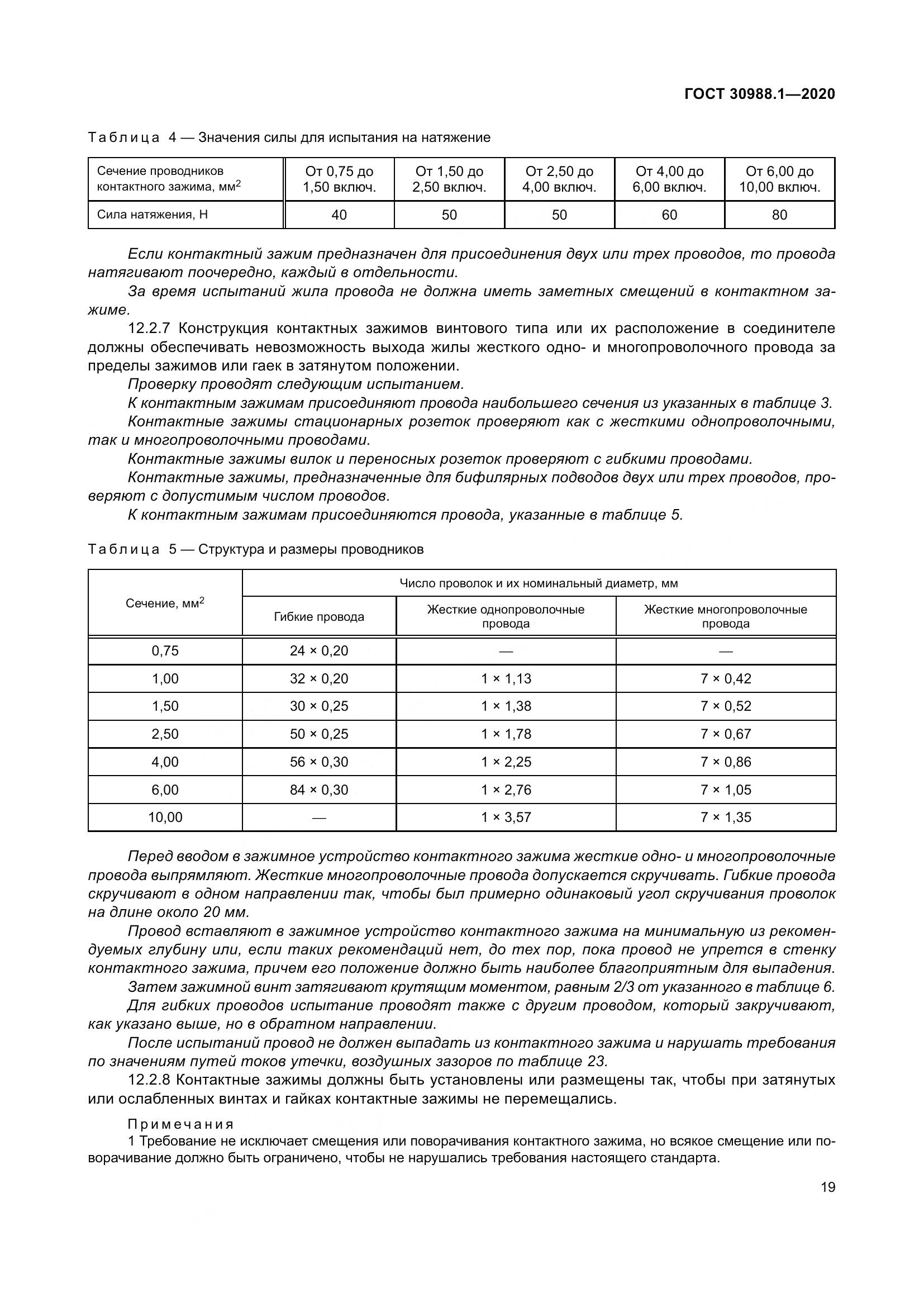 ГОСТ  30988.1-2020, страница 27