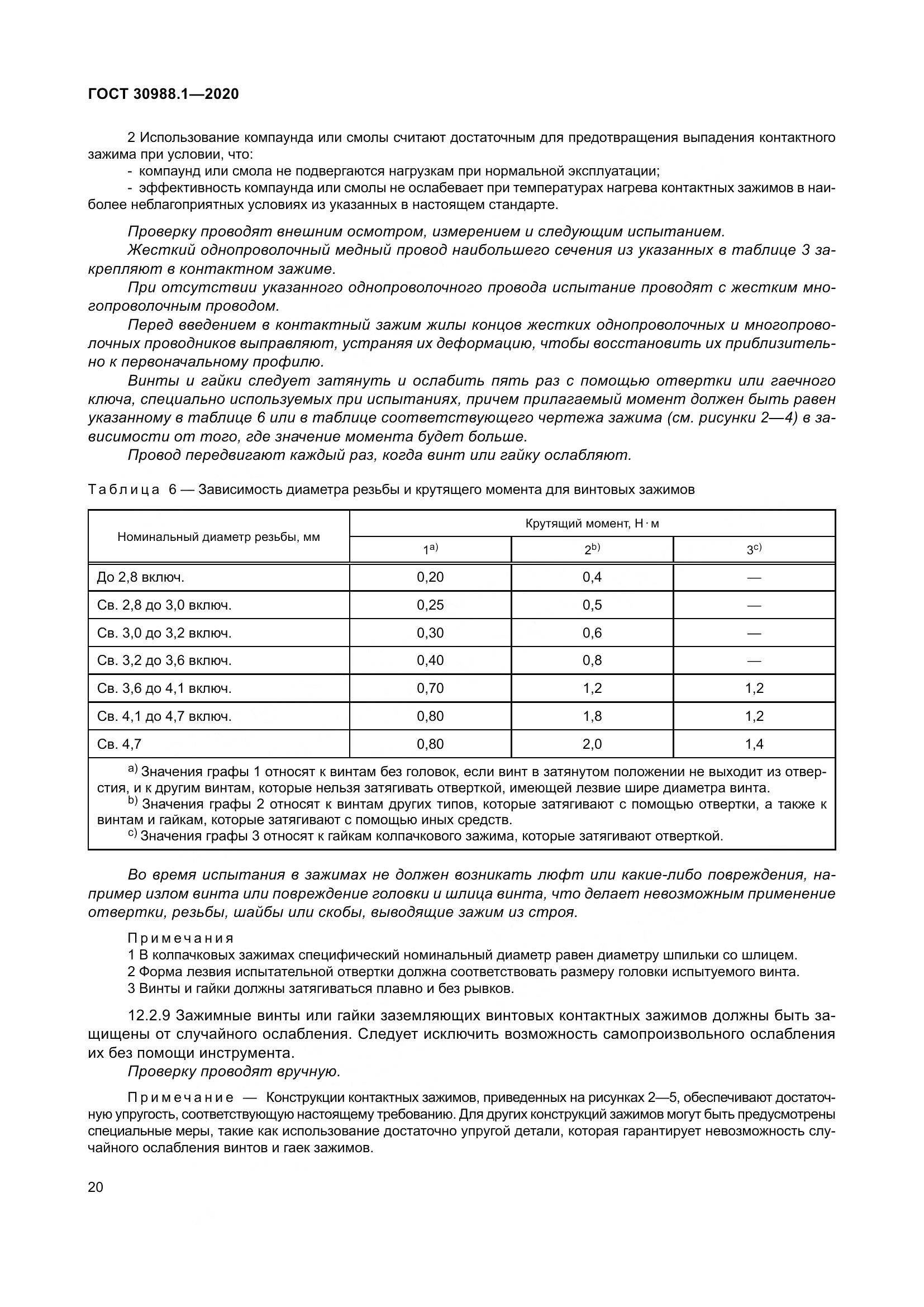ГОСТ  30988.1-2020, страница 28