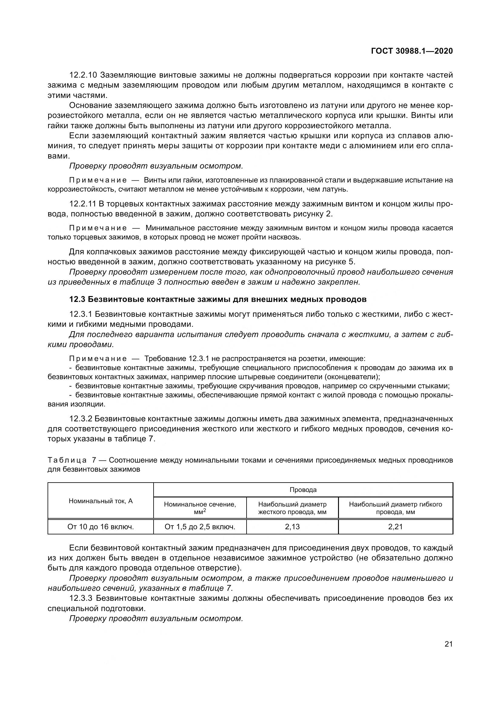 ГОСТ  30988.1-2020, страница 29