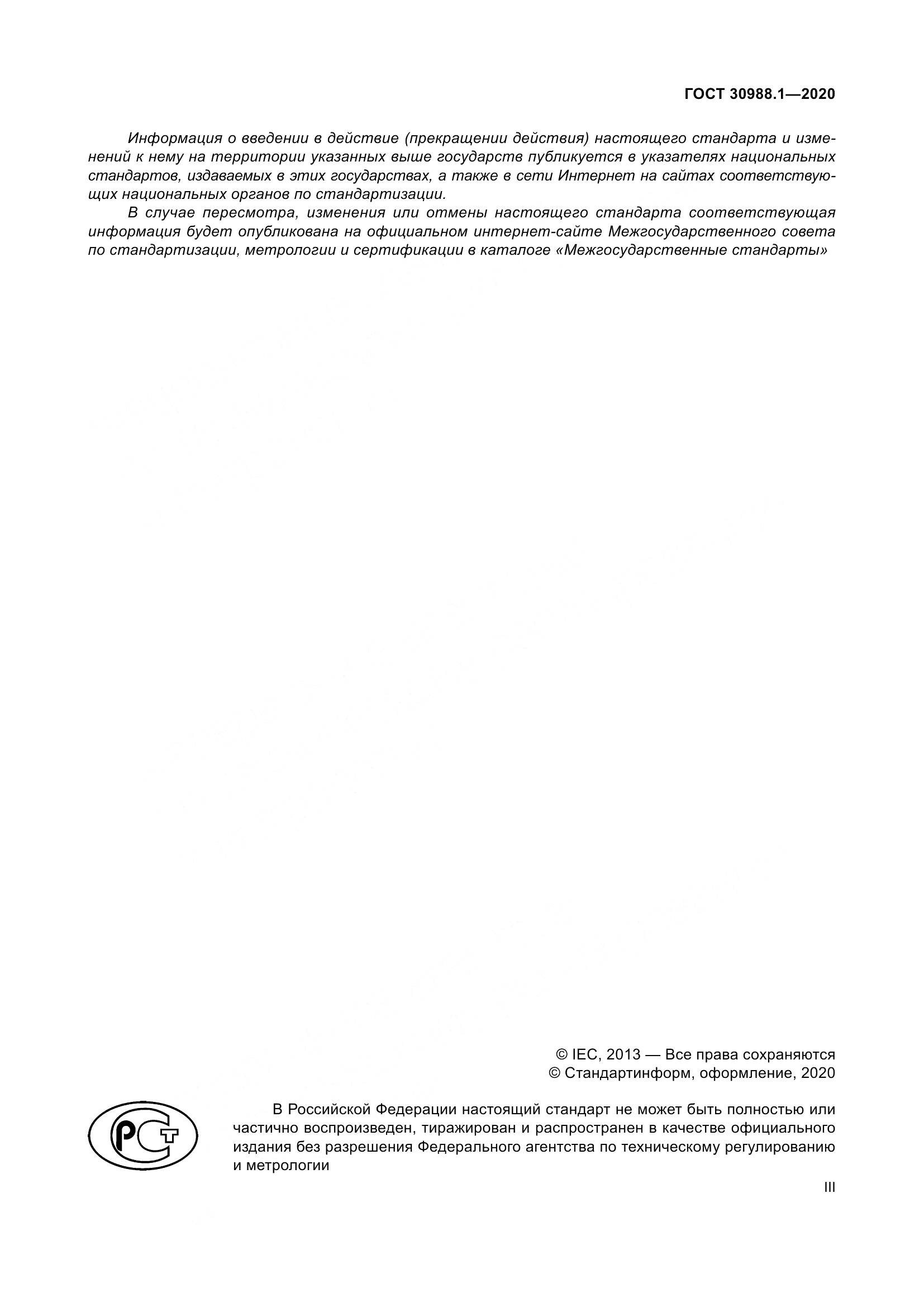 ГОСТ  30988.1-2020, страница 3