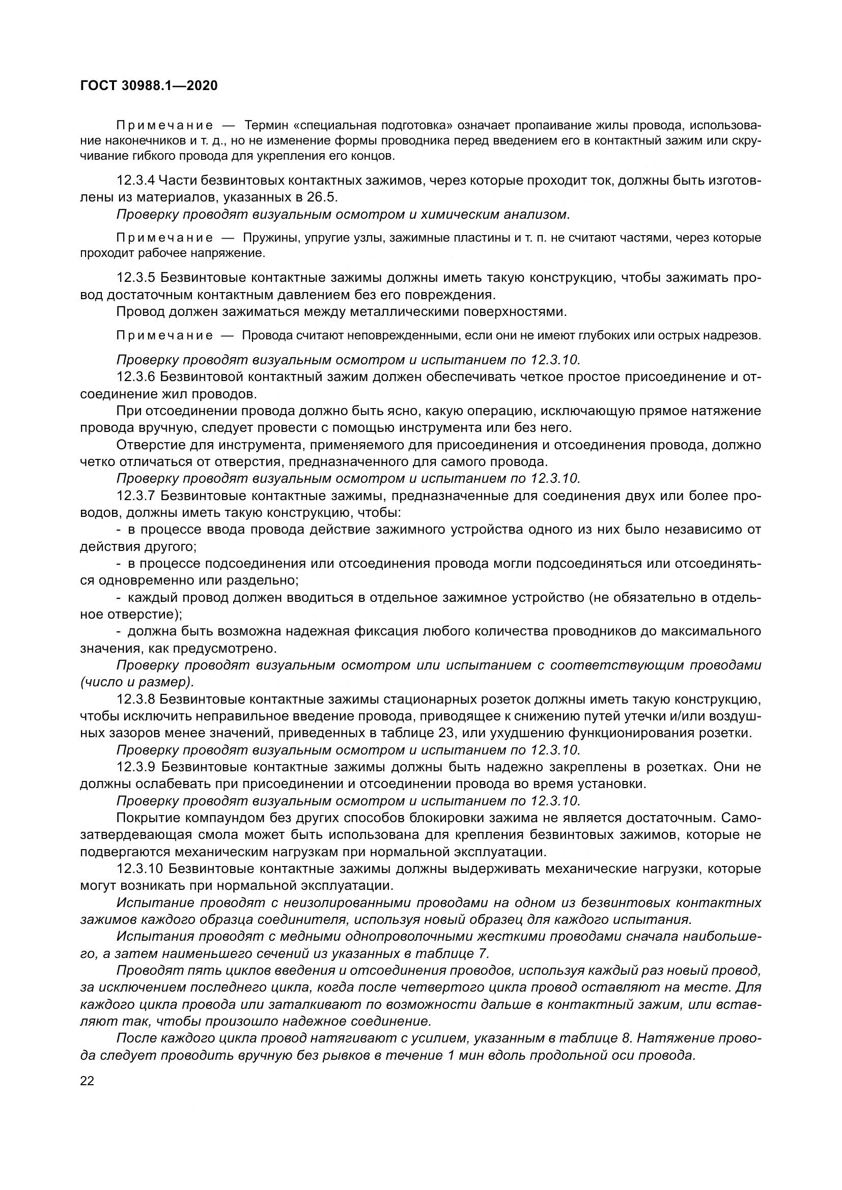 ГОСТ  30988.1-2020, страница 30