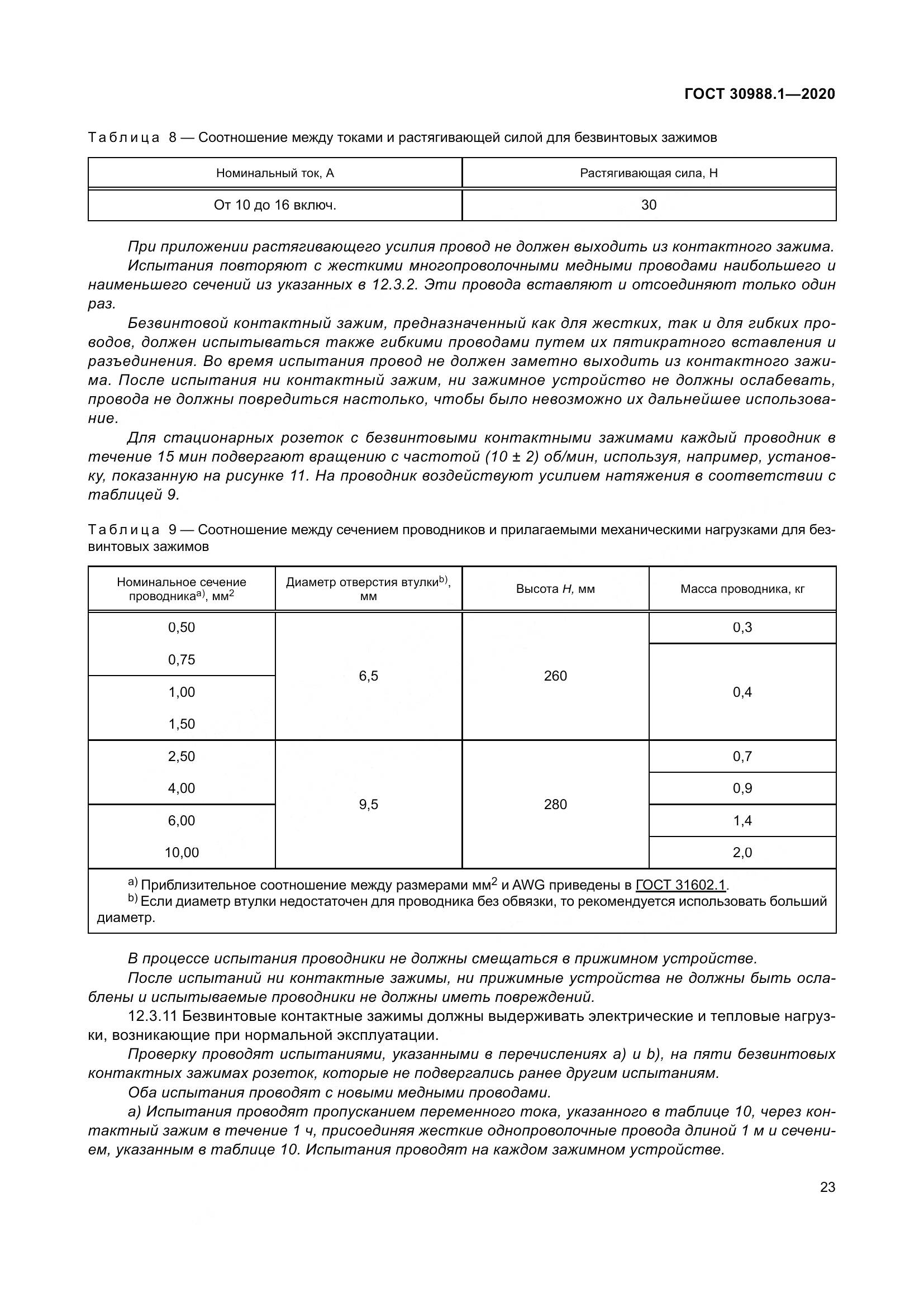 ГОСТ  30988.1-2020, страница 31