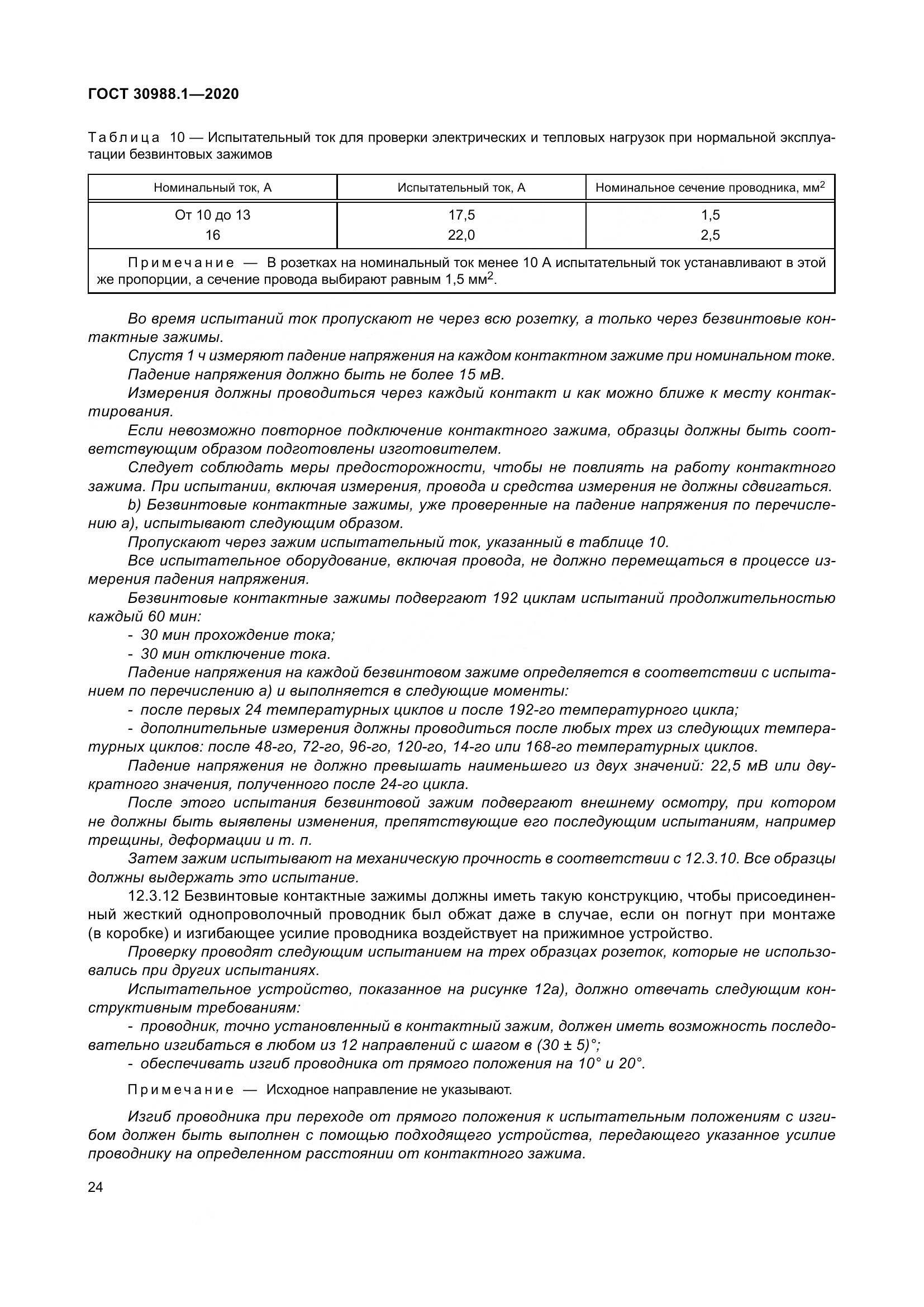 ГОСТ  30988.1-2020, страница 32