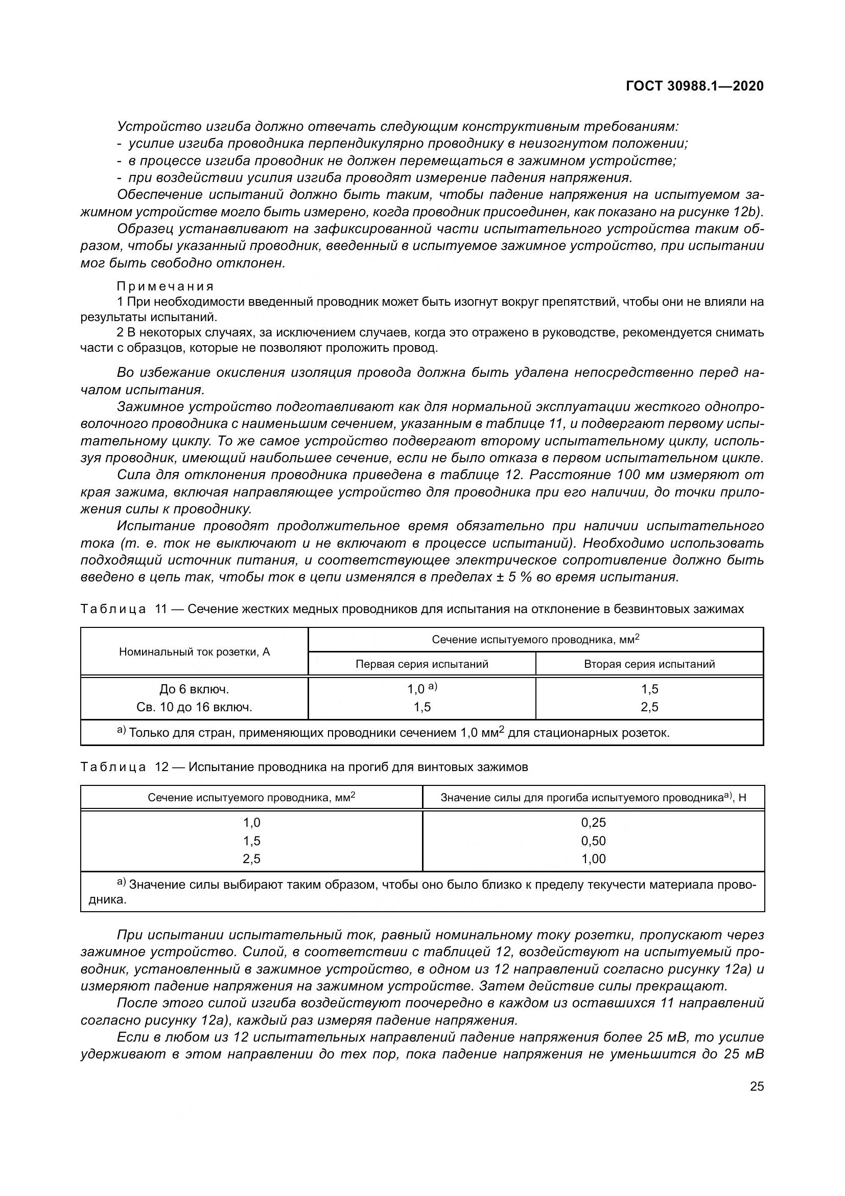 ГОСТ  30988.1-2020, страница 33
