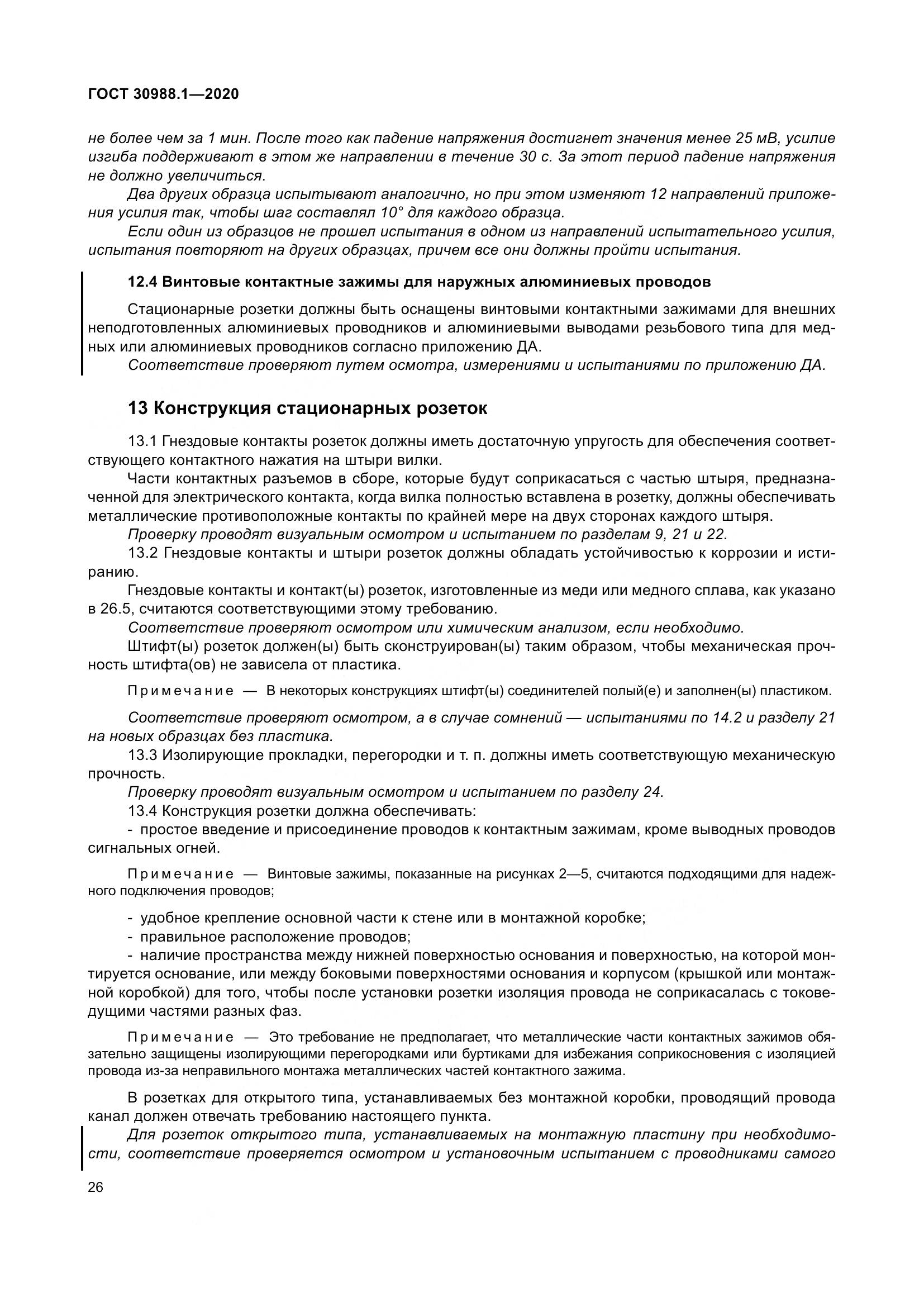 ГОСТ  30988.1-2020, страница 34