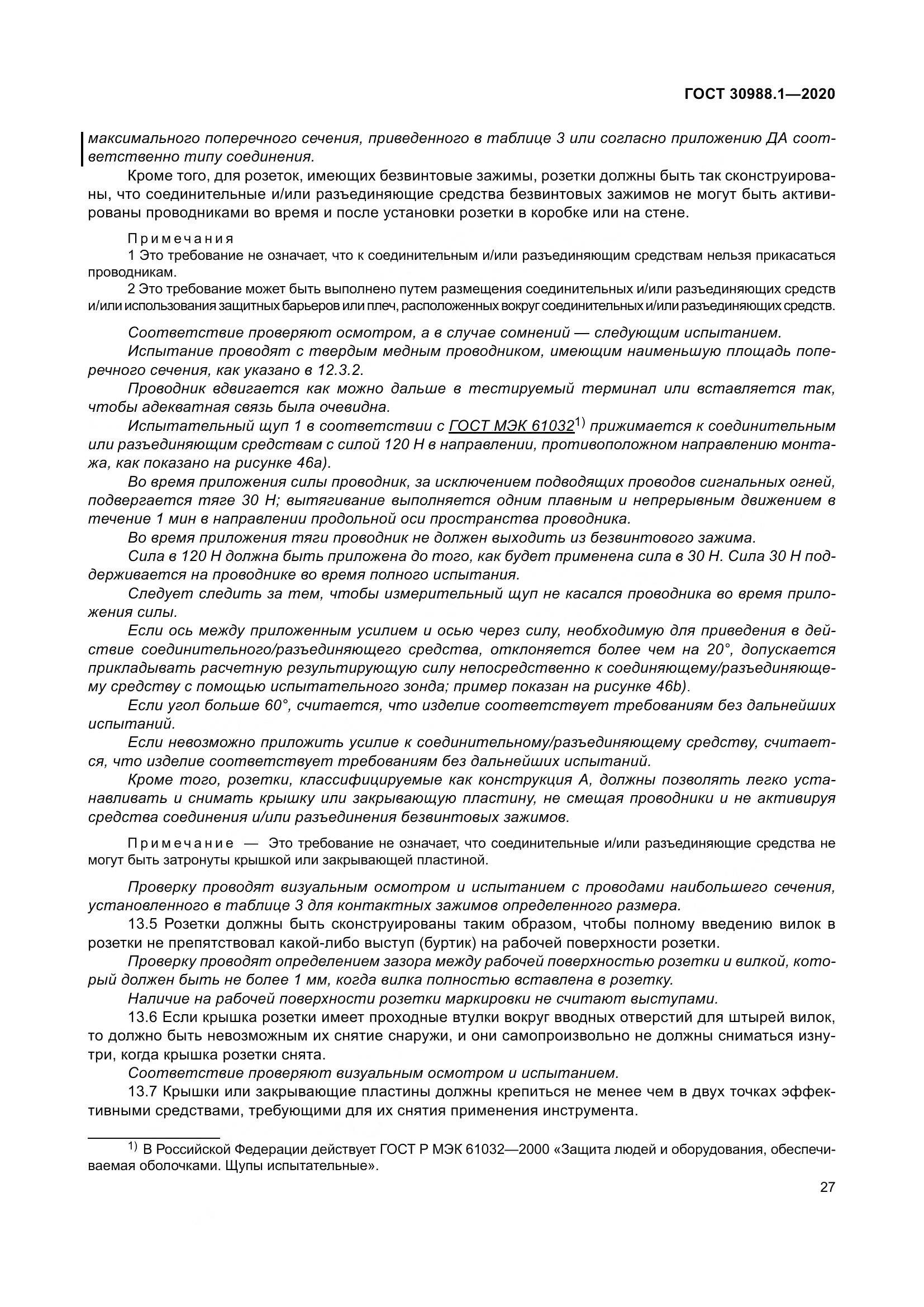 ГОСТ  30988.1-2020, страница 35