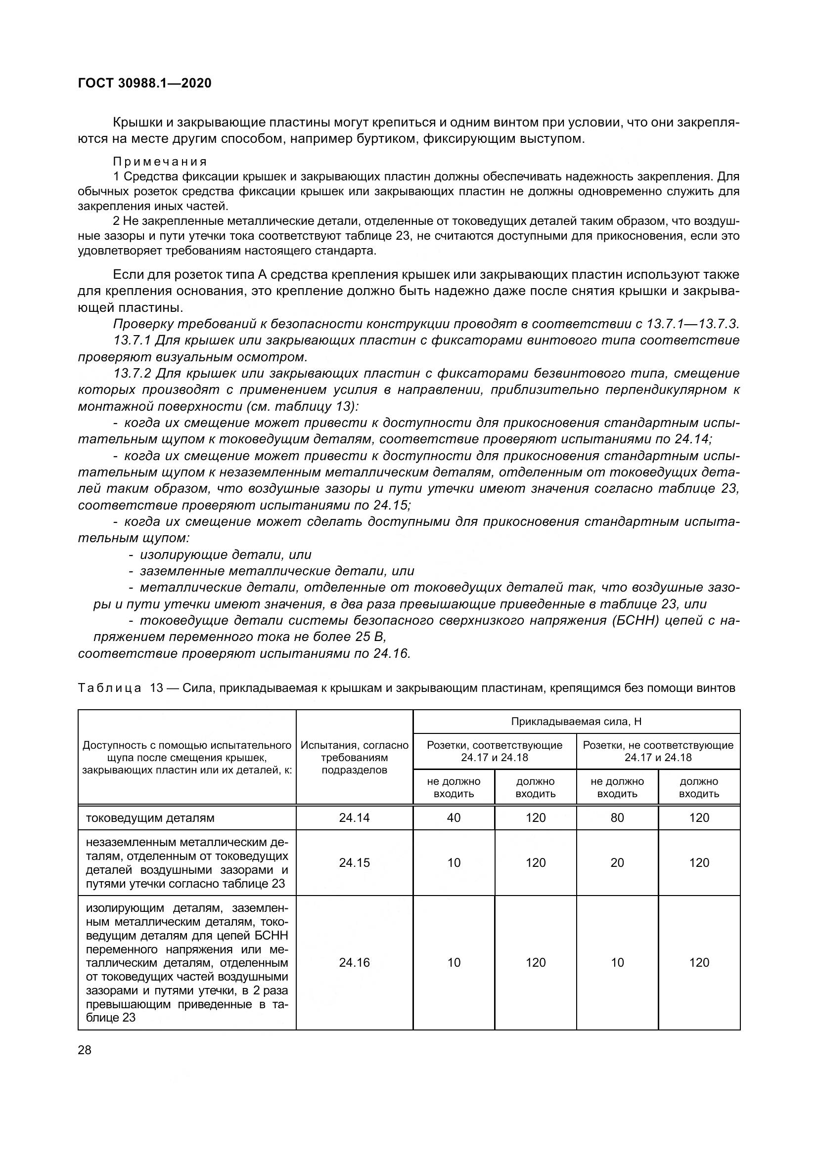 ГОСТ  30988.1-2020, страница 36