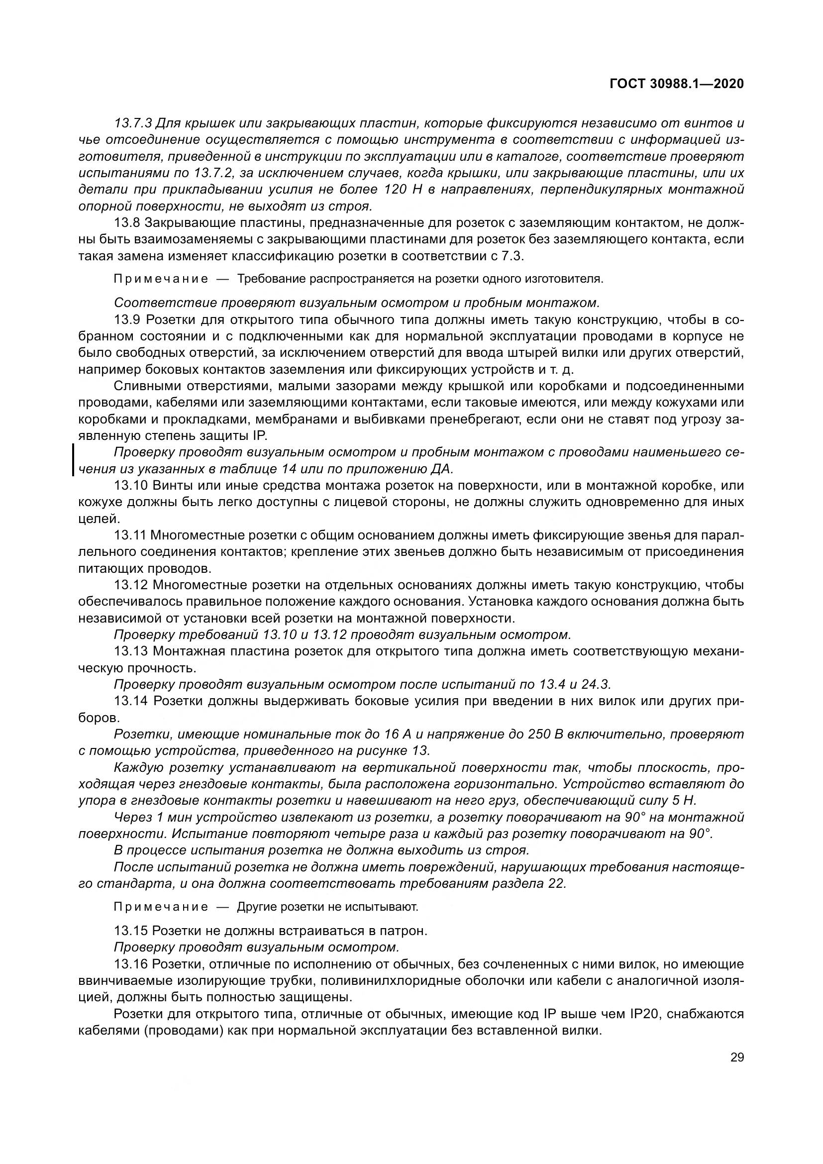 ГОСТ  30988.1-2020, страница 37