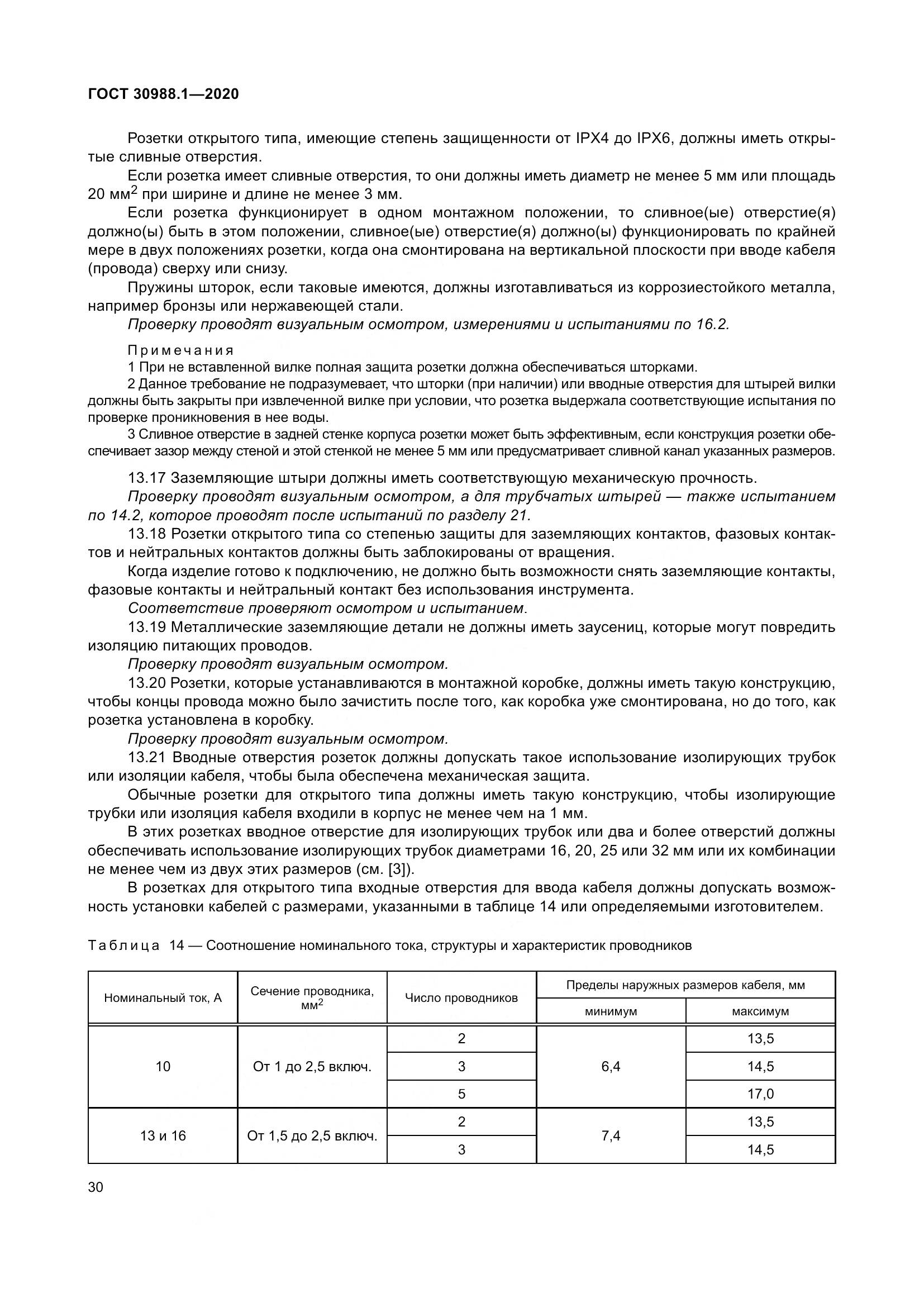 ГОСТ  30988.1-2020, страница 38