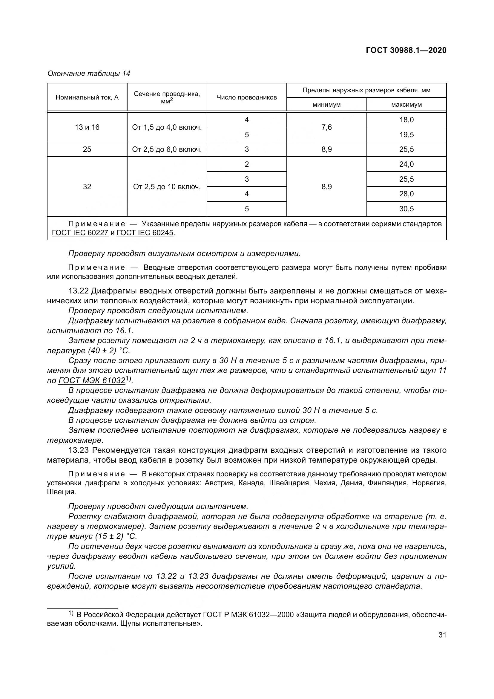 ГОСТ  30988.1-2020, страница 39