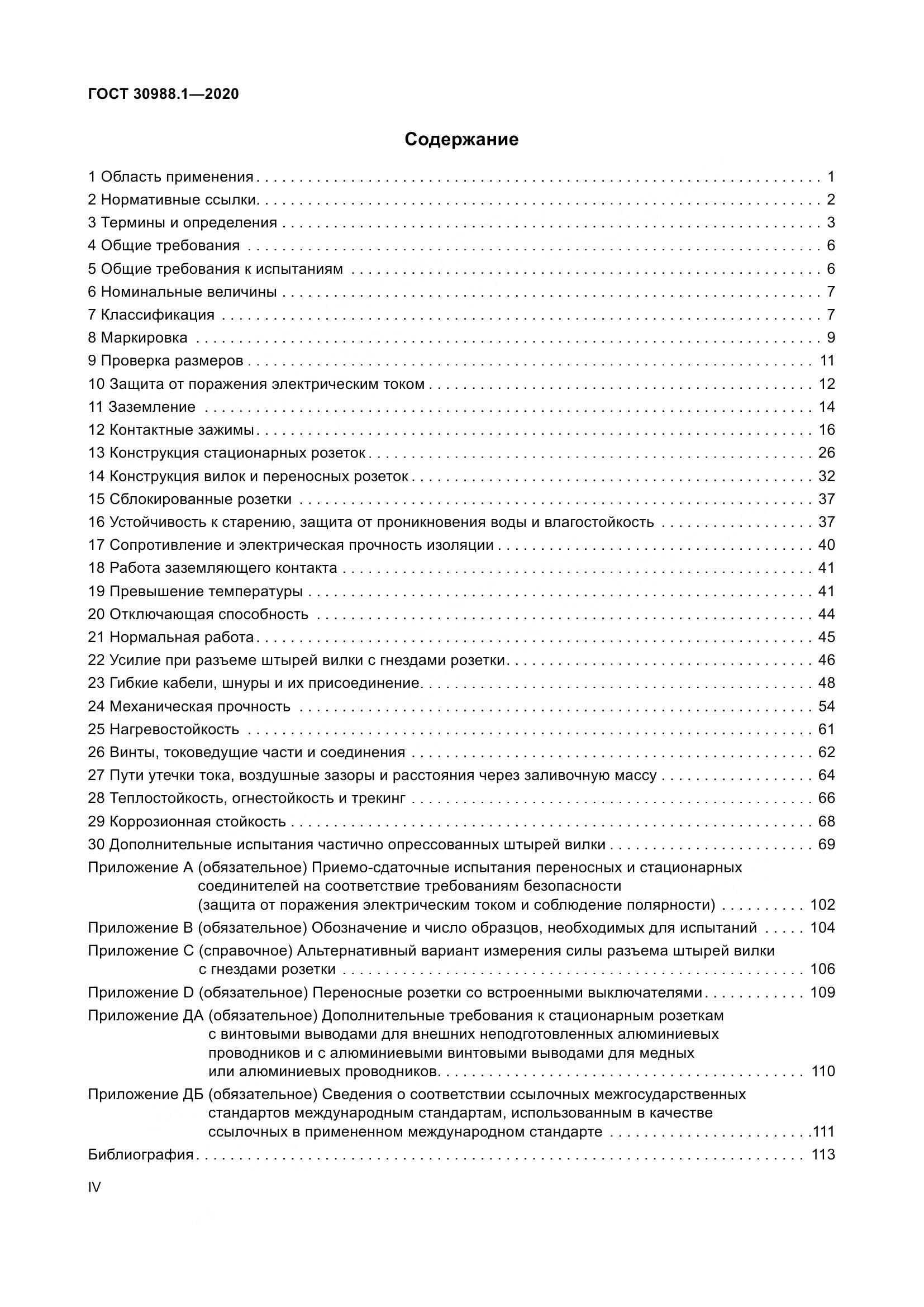 ГОСТ  30988.1-2020, страница 4