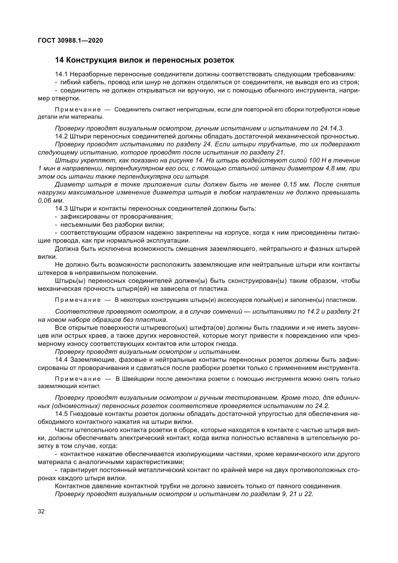 ГОСТ  30988.1-2020, страница 40