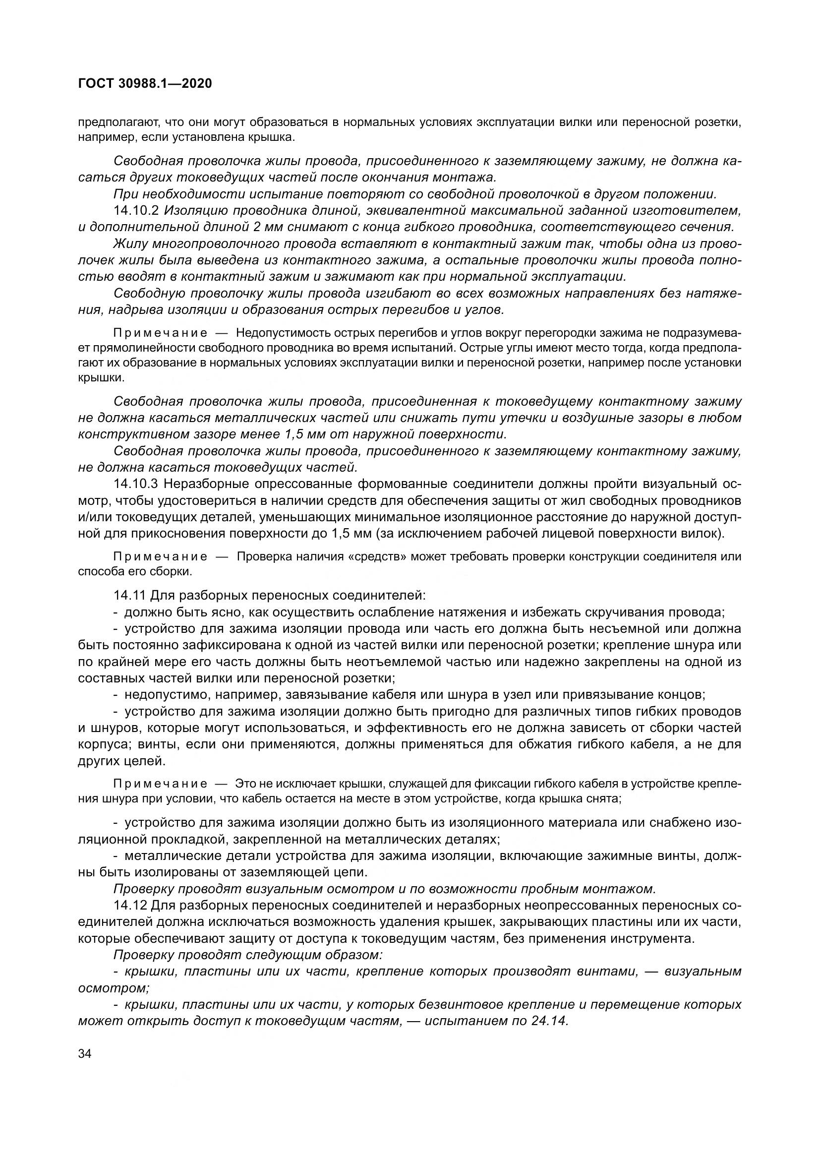 ГОСТ  30988.1-2020, страница 42