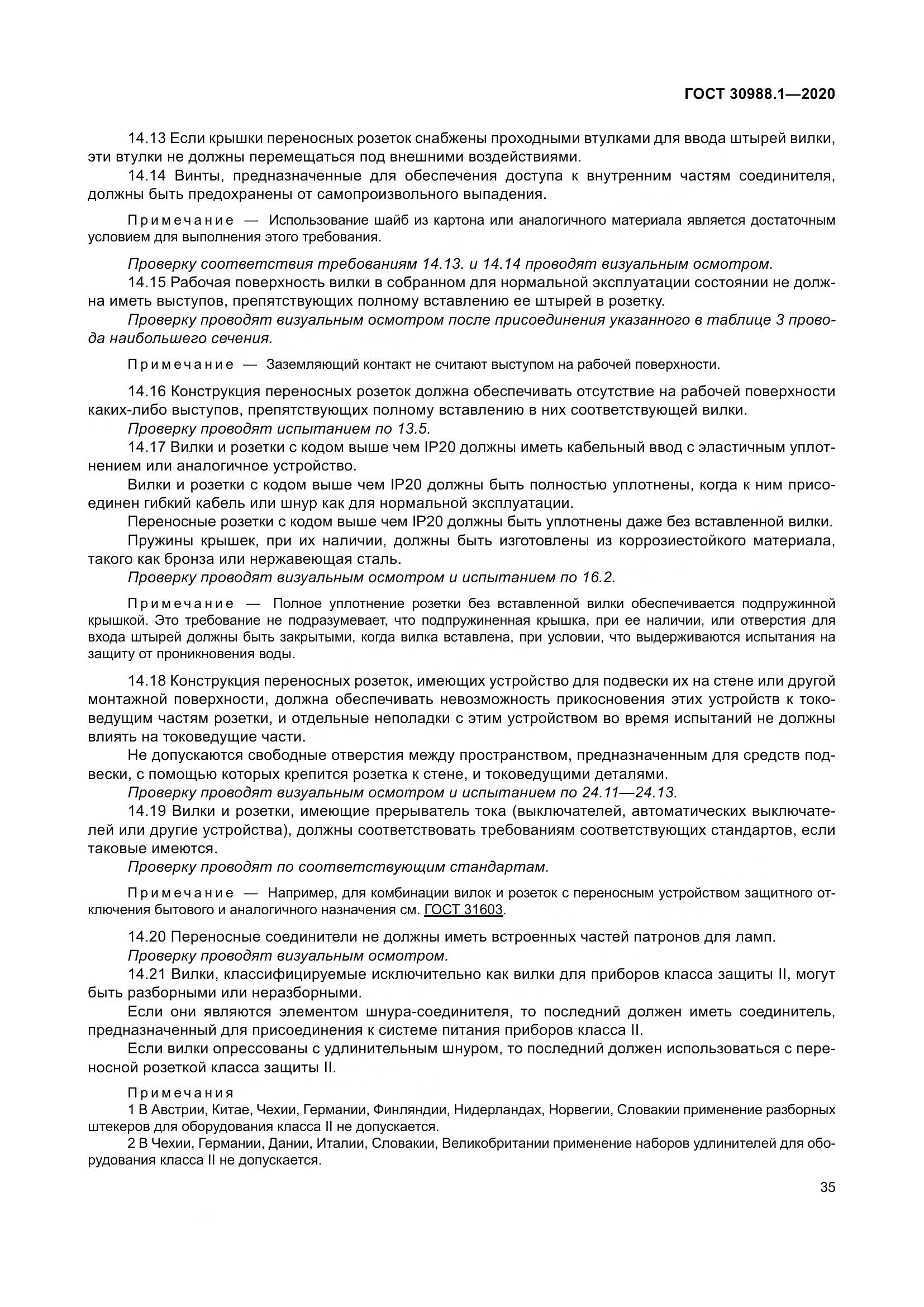 ГОСТ  30988.1-2020, страница 43